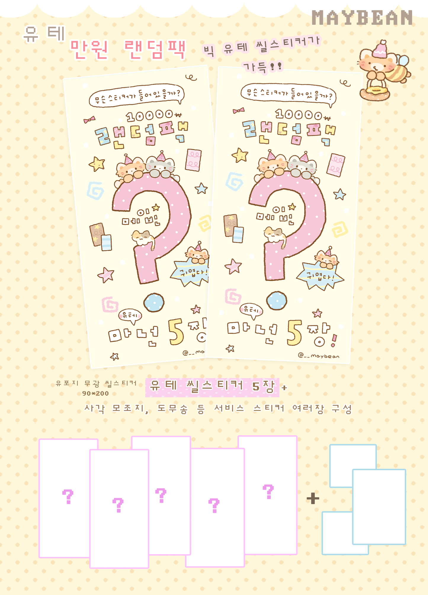 [MB01] Maybean 'Random Mystery Sticker Pack'