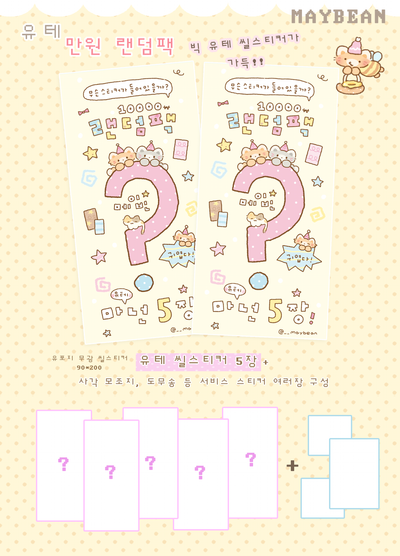 [MB01] Maybean 'Random Mystery Sticker Pack'