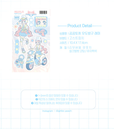 [GP12] NEW Ghost Peach 'Gomgom Bunny Vroom Vroom Remi' Removable Sticker Sheet