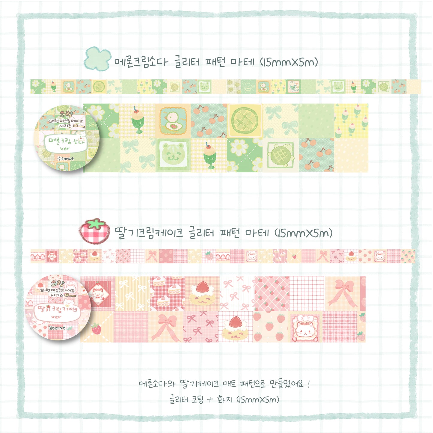 [SR05] NEW Sorat 'Pattern' Glitter Masking Tape (options)