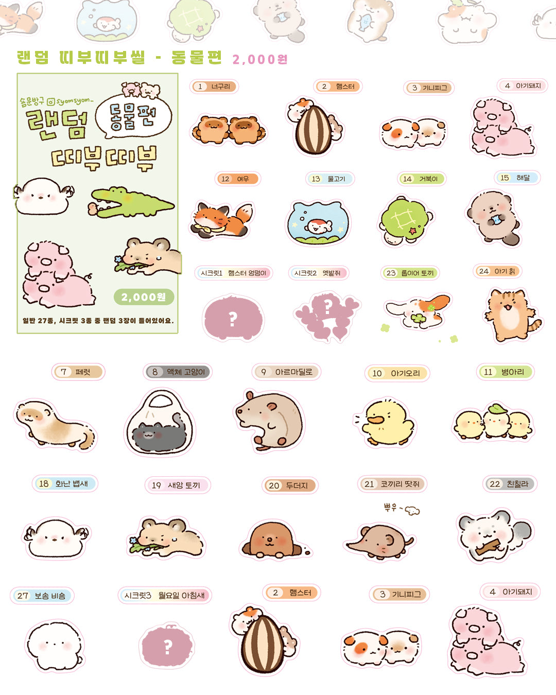 [SY70] Syom Animals Random Ddibu Seal (3 in a Pack)