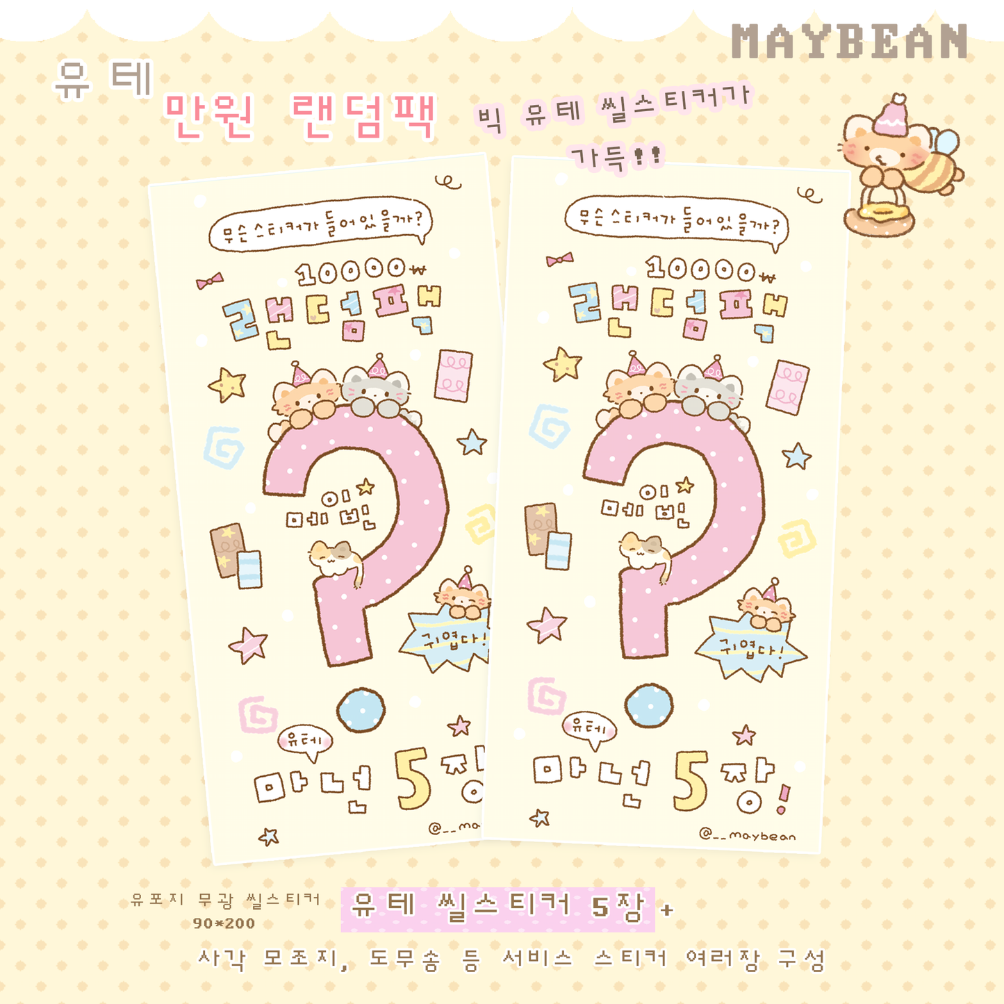 [MB01] Maybean 'Random Mystery Sticker Pack'