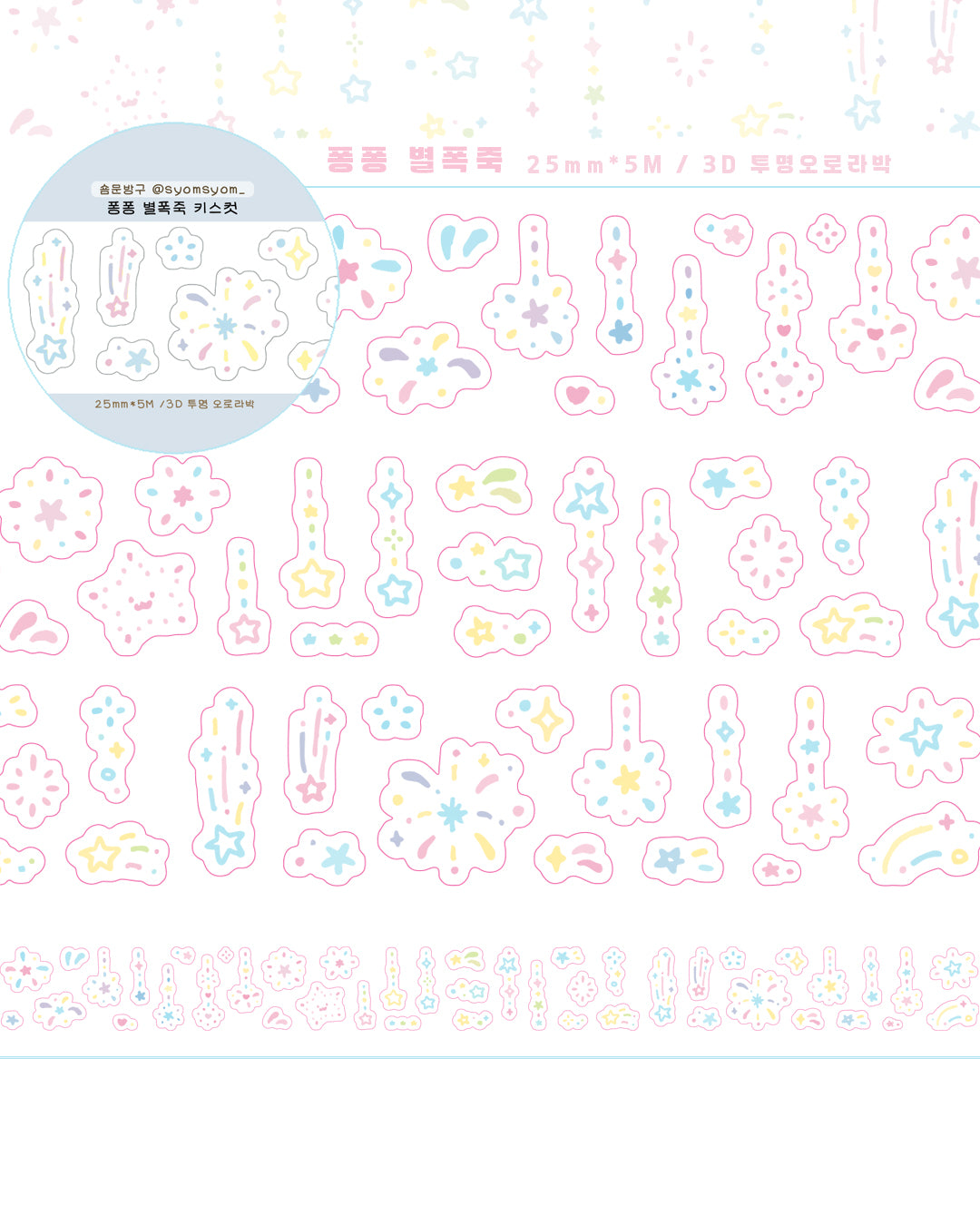 [SY58] NEW Syomsyom 25mm x 5m Kiss-cut Masking Tape (options)