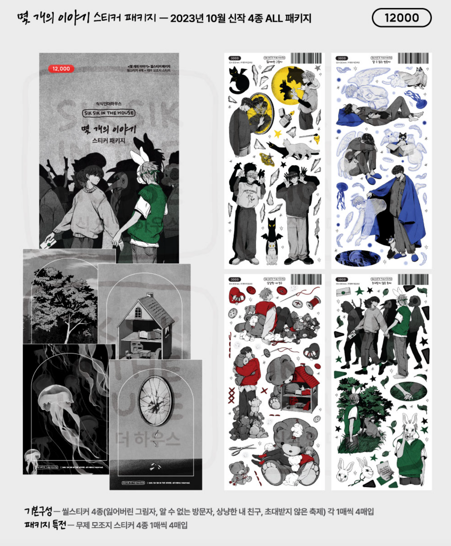 [SS31] Sik Sik in the House Few Stories Sticker Pack (Singles/Pack)