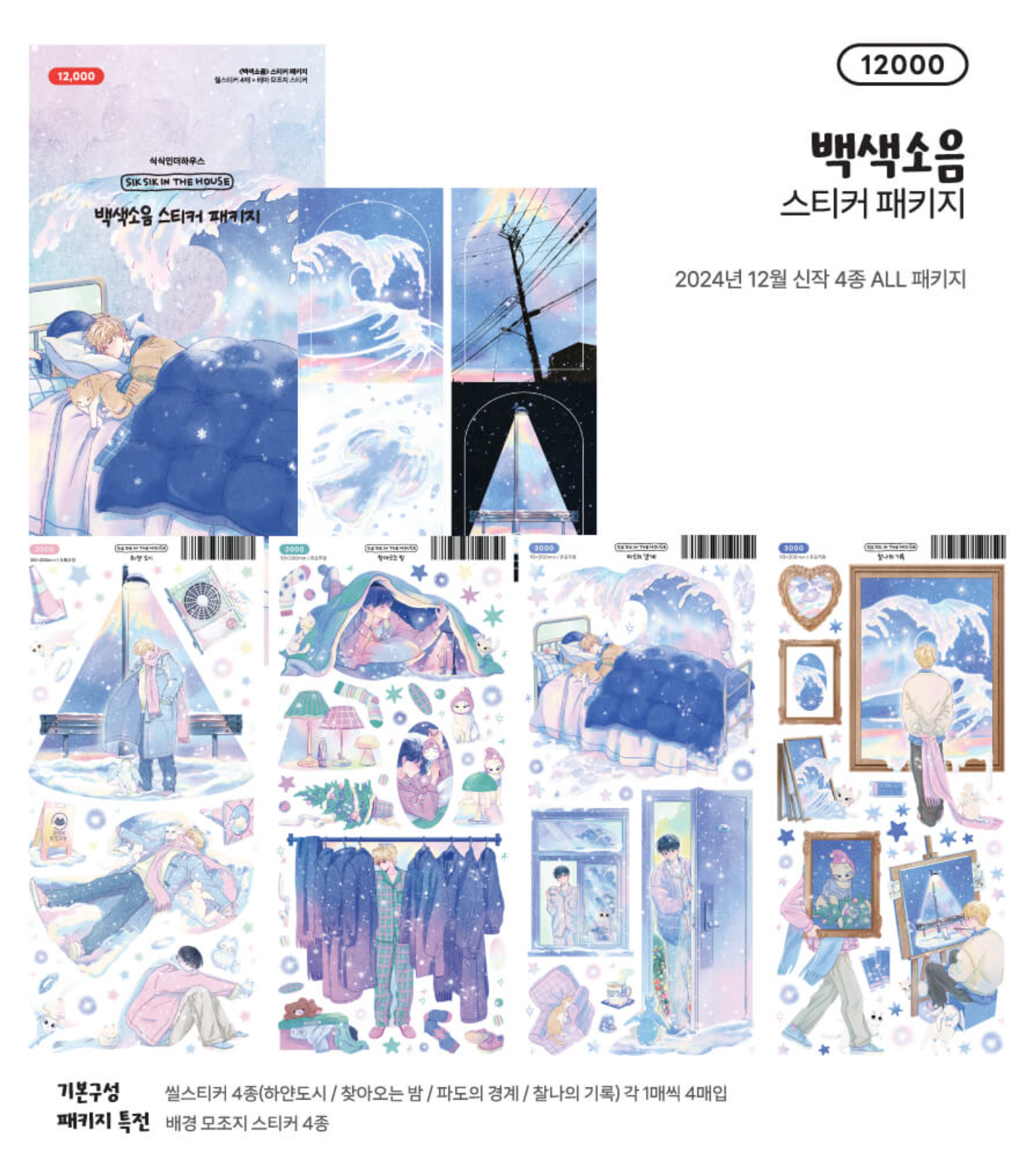 [SS36] Sik Sik in the House Winter Noise Sticker Pack (Singles/Pack)