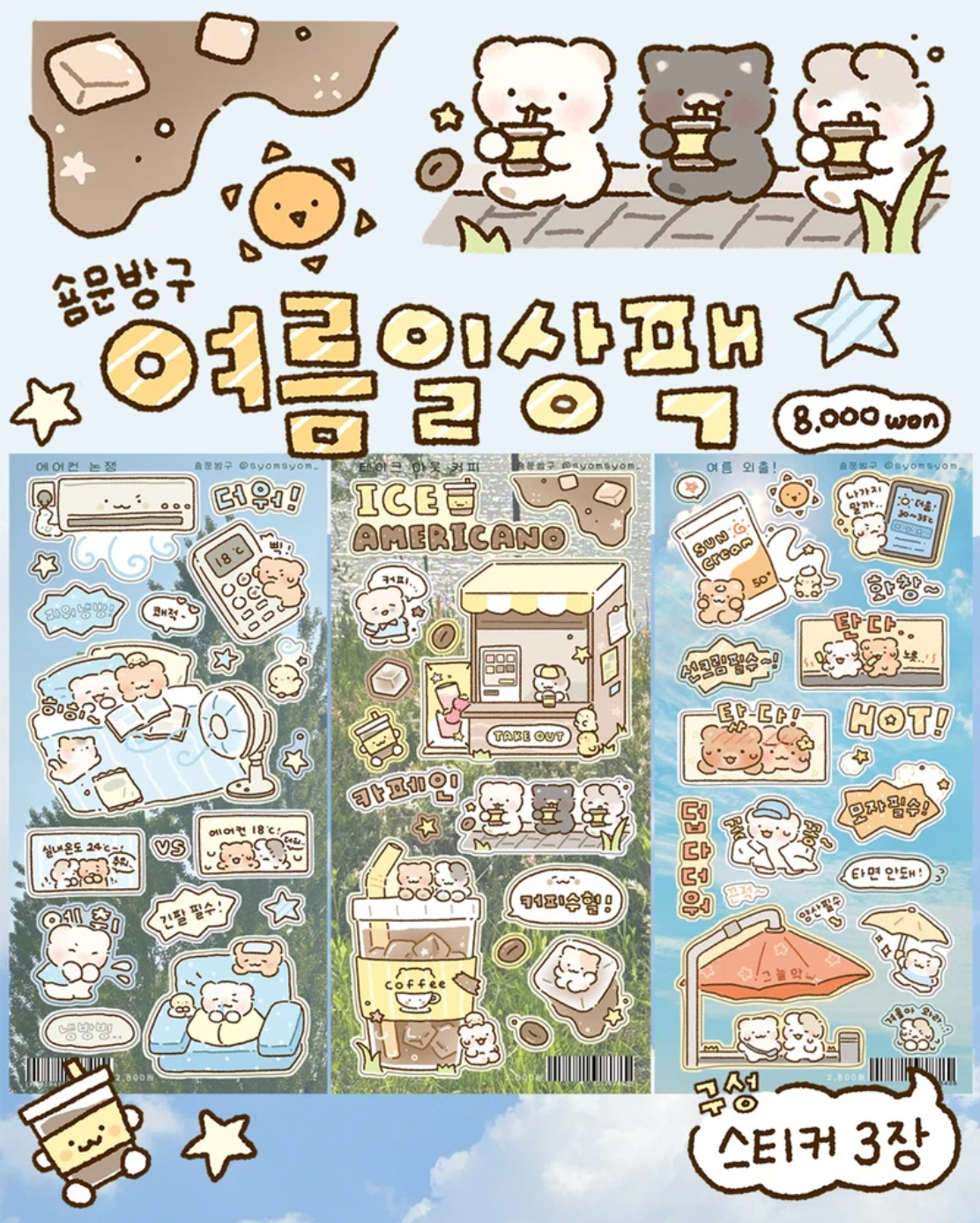[SY74] Syom 'Summer Days' Sticker Pack (Pack/Singles)
