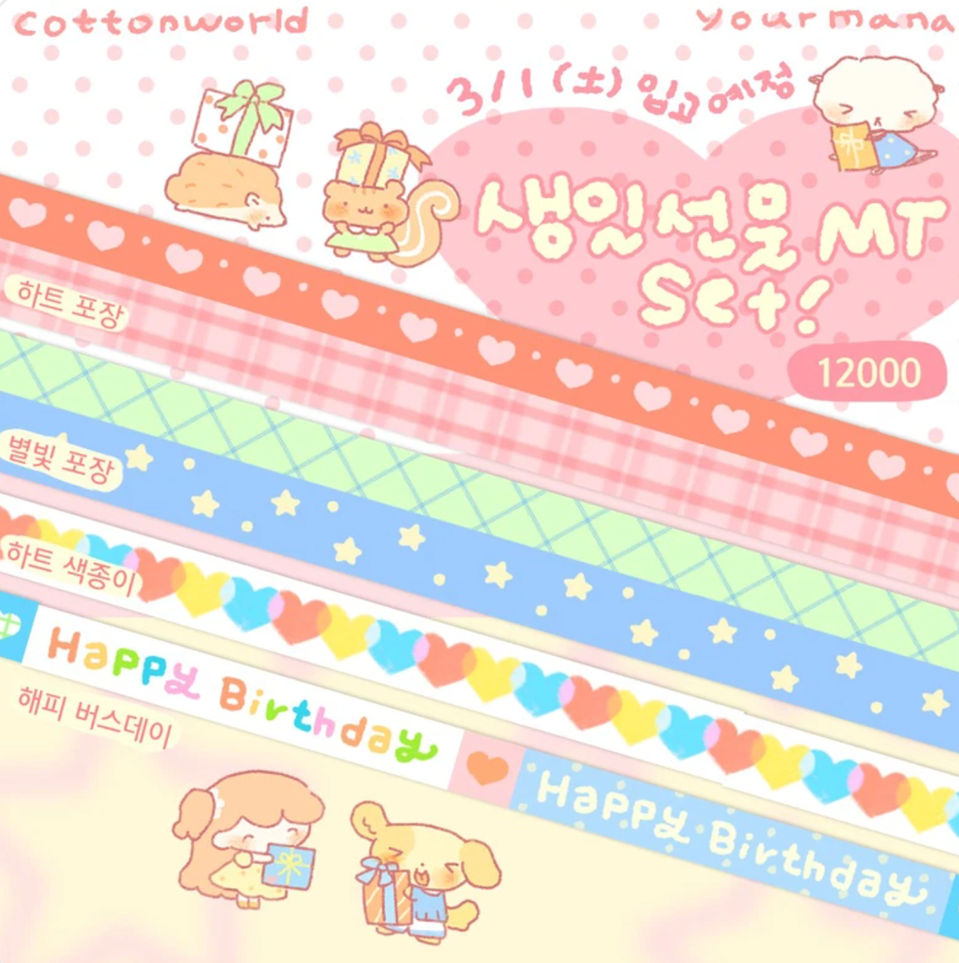 [CW104] Cotton World 'Birthday Gift Masking Tape Set'