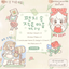 [CW94] Cotton World x Sora Collaboration 'Heartfelt Letter' Sticker Sheet Pack