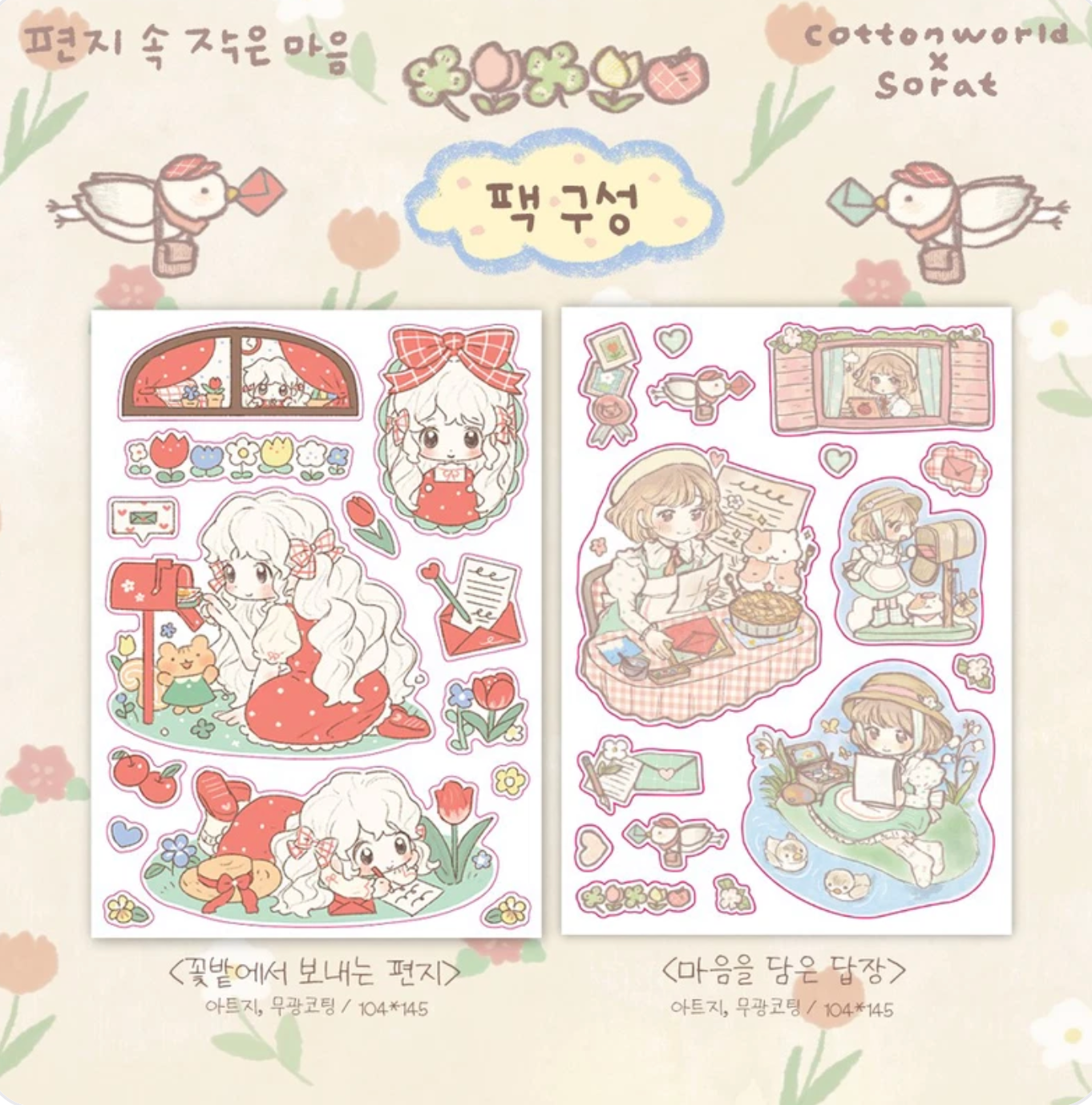 [CW94] Cotton World x Sora Collaboration 'Heartfelt Letter' Sticker Sheet Pack