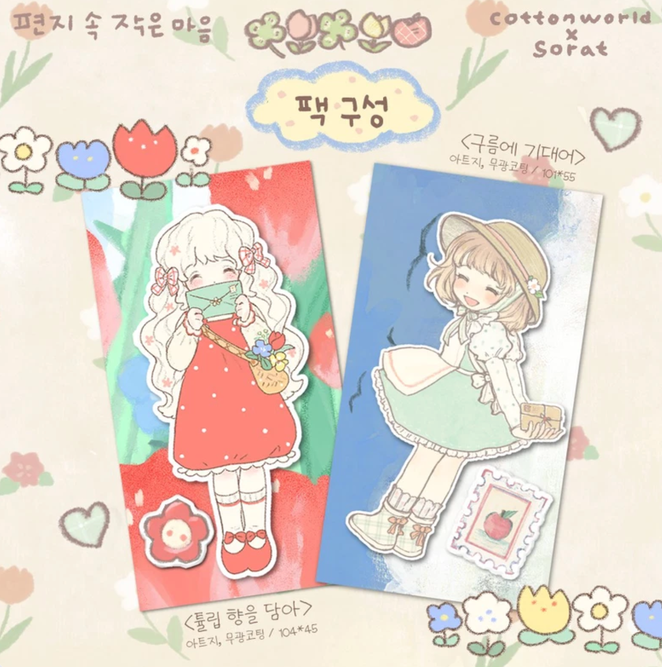 [CW94] Cotton World x Sora Collaboration 'Heartfelt Letter' Sticker Sheet Pack