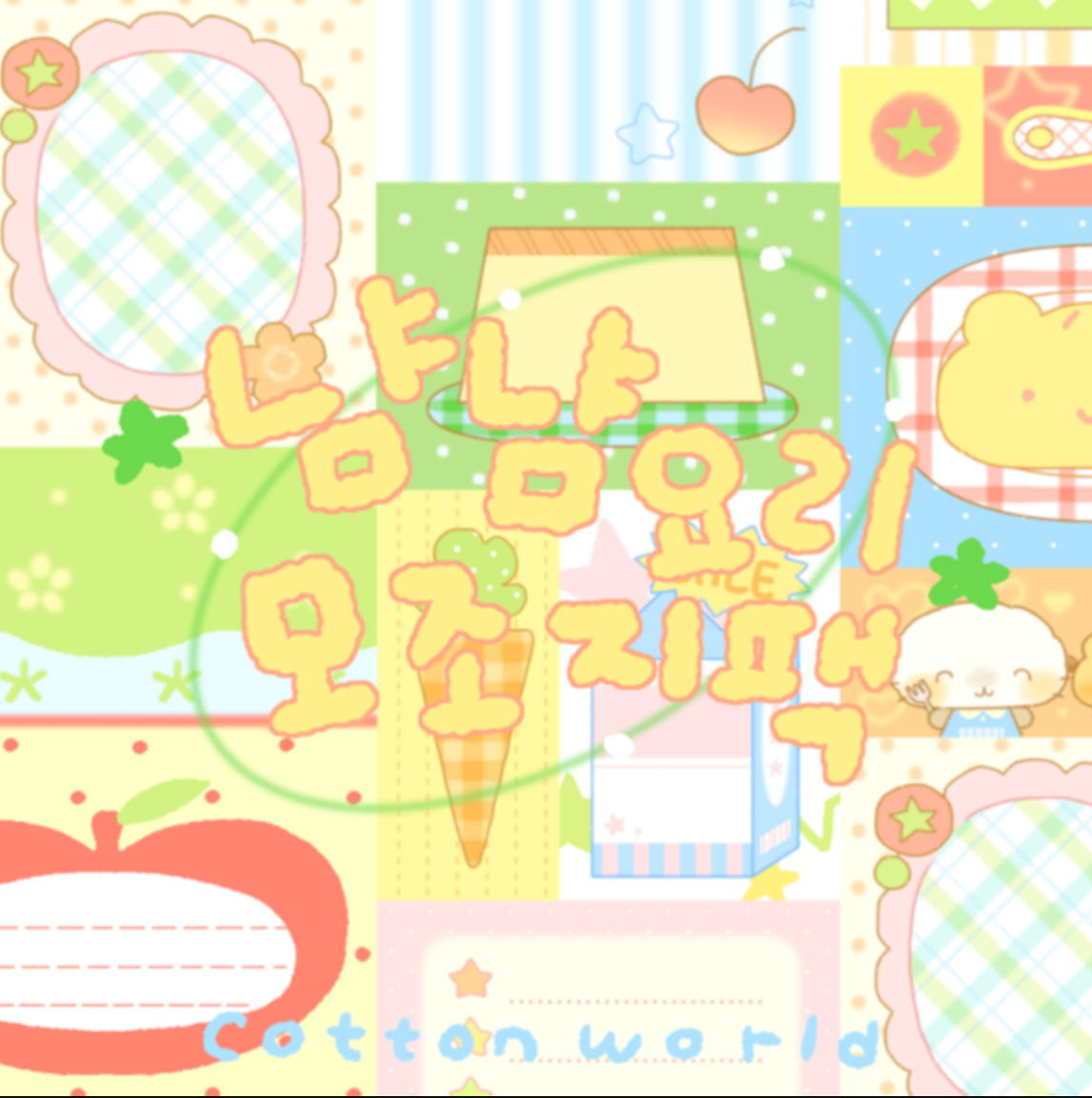 [CW96] Cotton World 'Nyam Nyam' Memo Sticker Pack