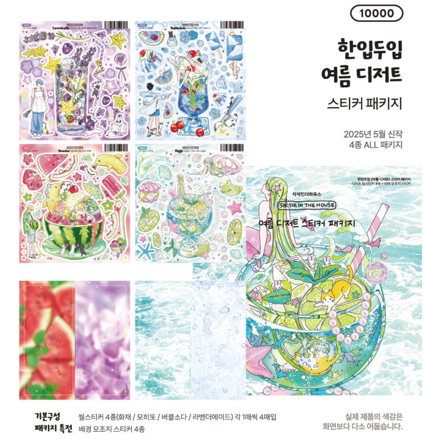 [SS42] NEW Sik Sik in the House 'Summer Dessert' Sticker Sheet Pack (Singles/Pack)