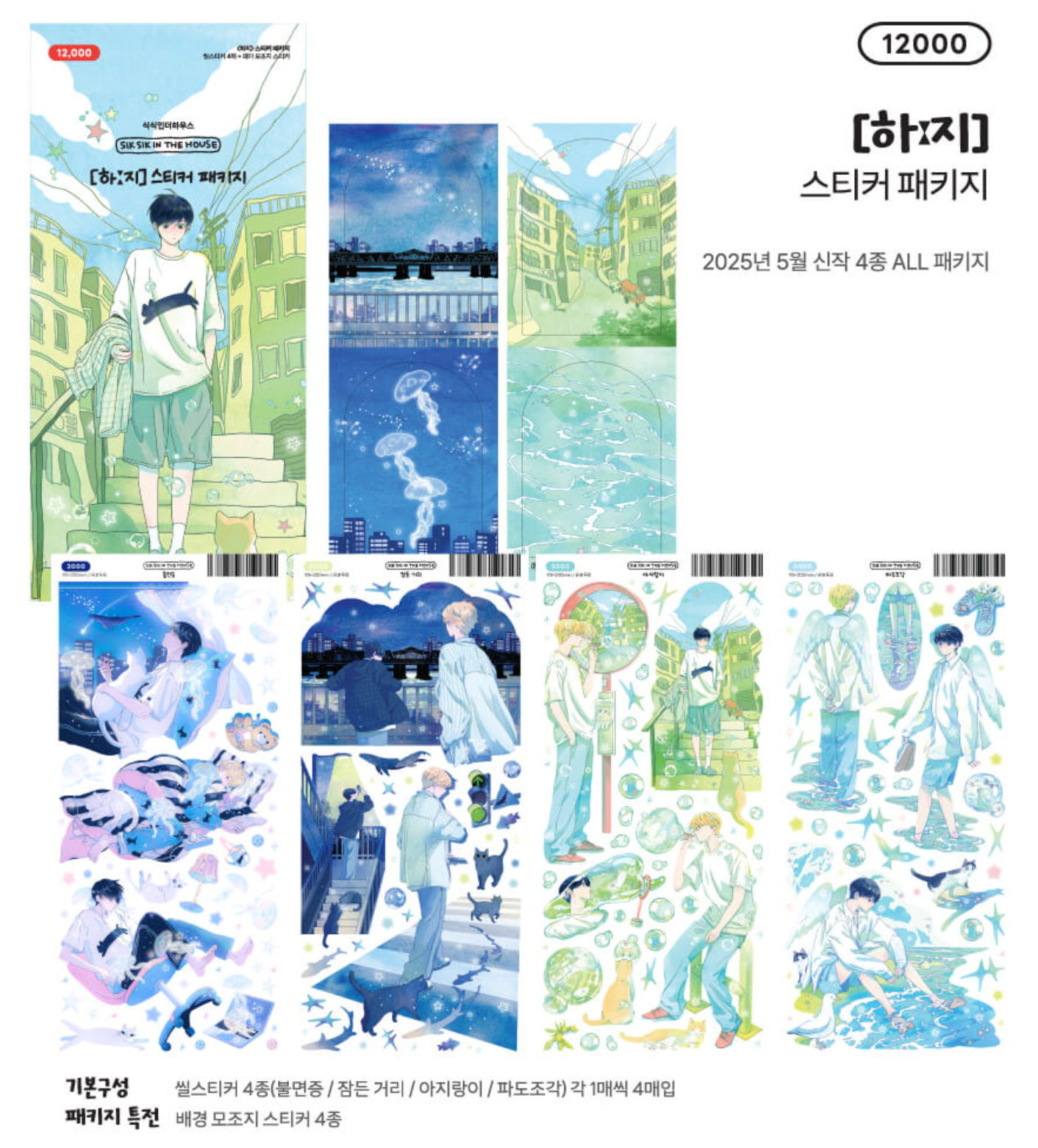 [SS43] Sik Sik in the House 'Summer Solstice' Sticker Sheet Pack (Singles/Pack)