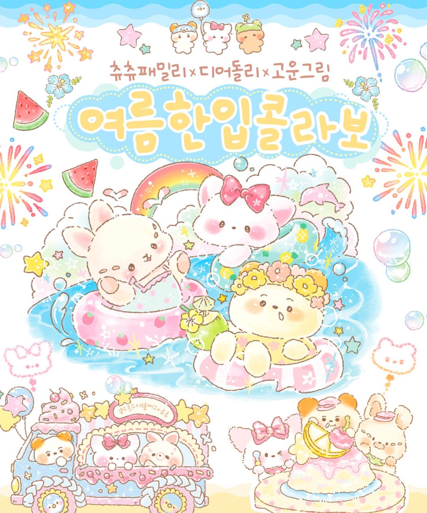 [GO61] Gowoongrim x Chuchu Family x Dear Dolly Collab 'Summer Bite' (options)