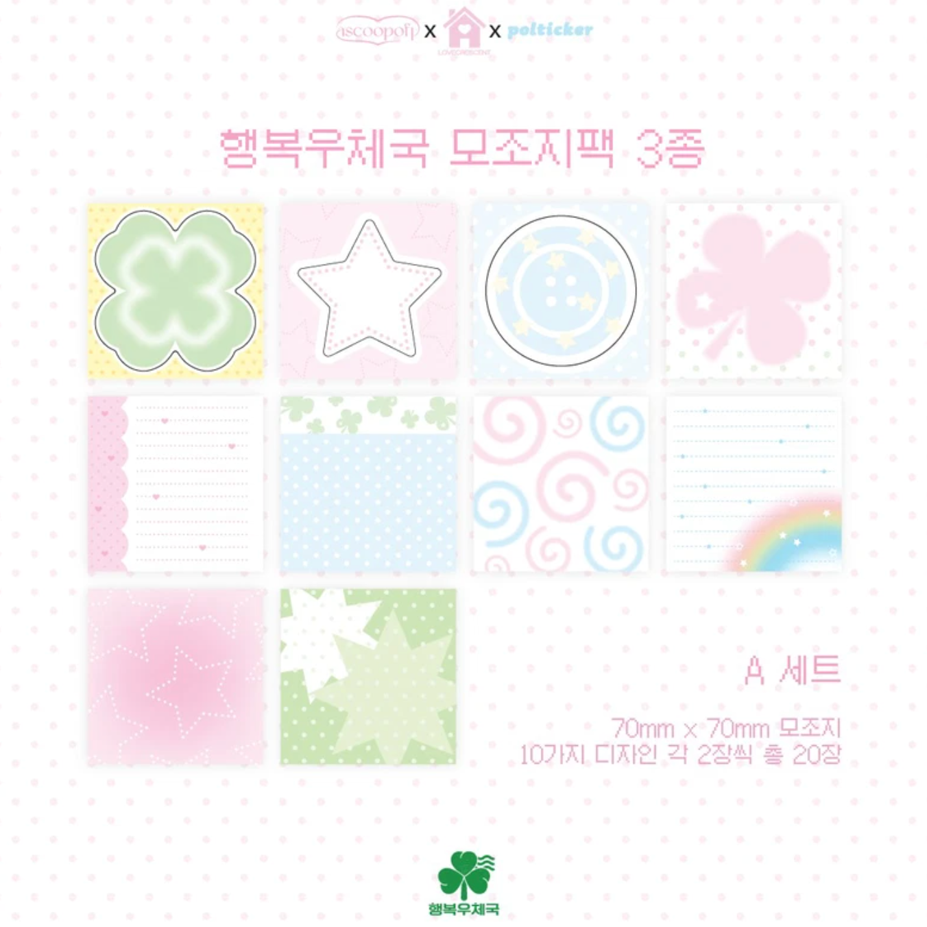 [PT27] NEW Polticker 'Happiness Post Office Collaboration' Memo Sticker Pack (options)