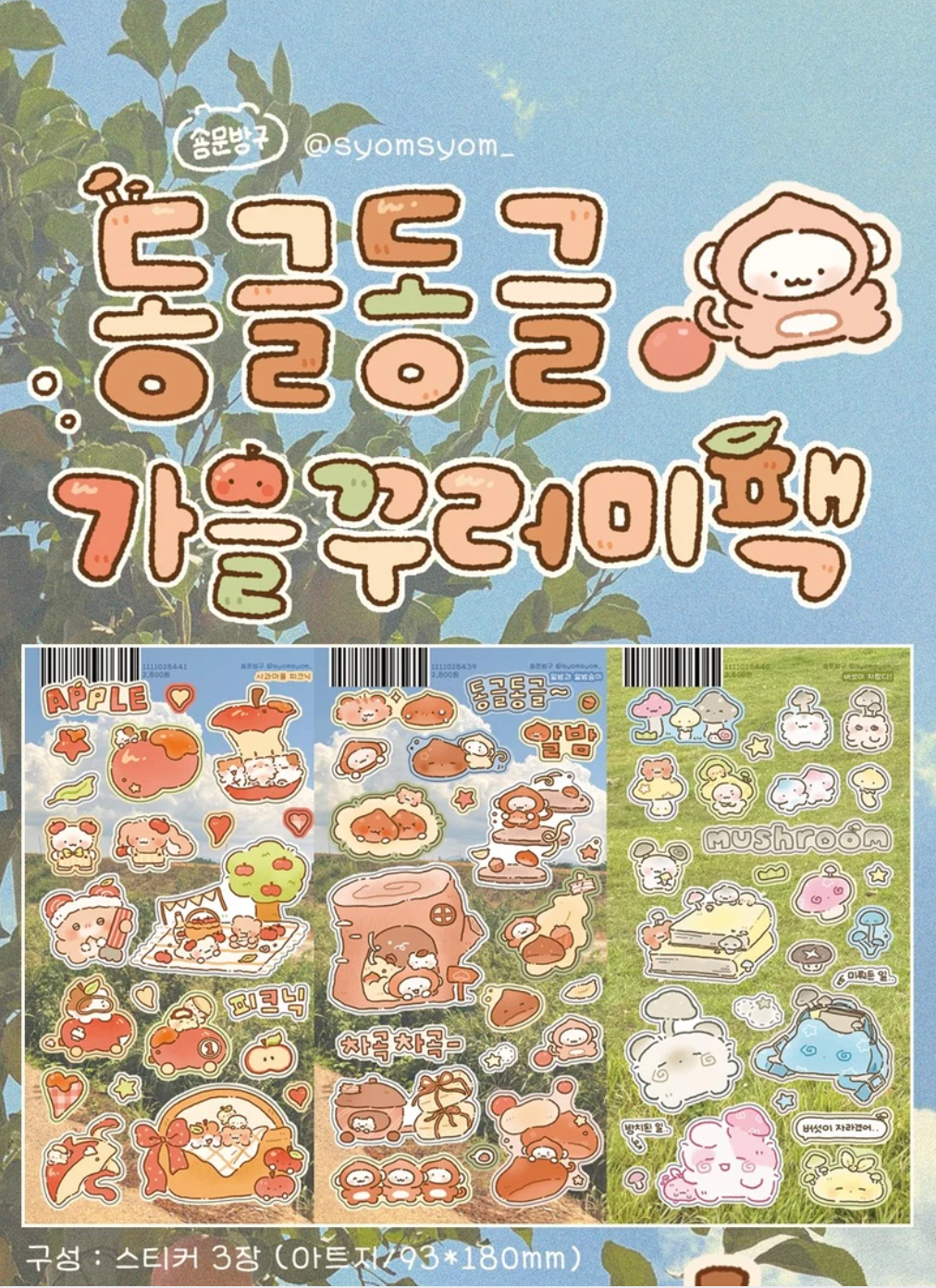 [SY86] NEW Syom Round and Round Fall Things Sticker Pack (Singles/Pack)