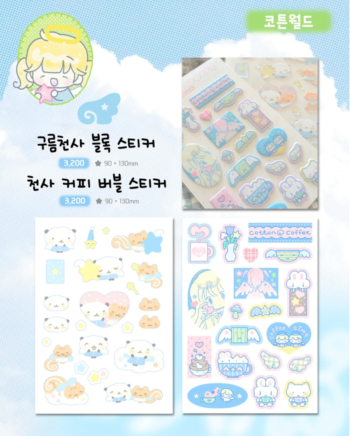 [CW142] NEW Cotton World 'Cloud Angel/Angel Coffee' Puffy Sticker Sheet (options)