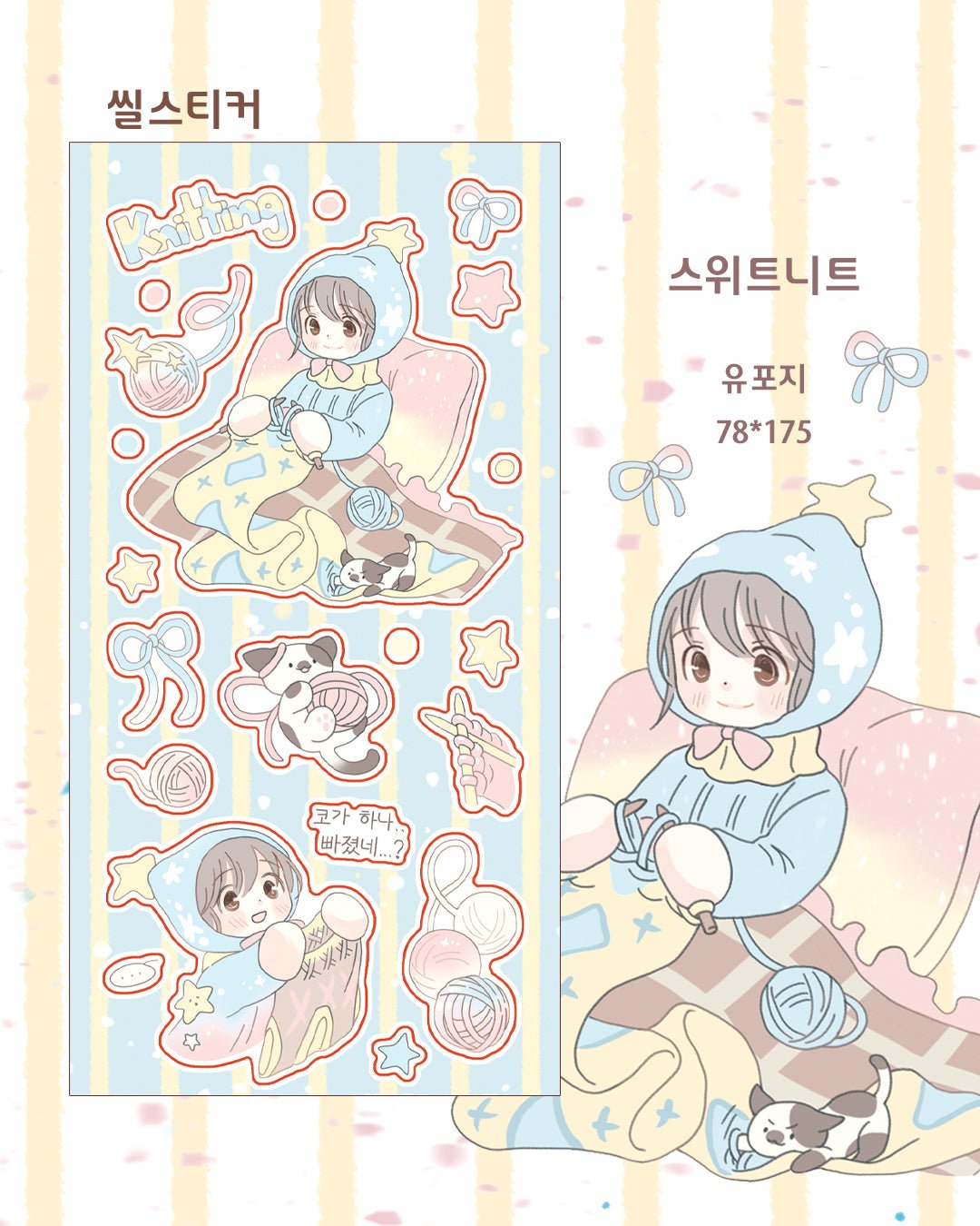 [CM38] Childhood Memories 'February' Sticker Pack (Single/Pack) - Childhood Memories_CM38S3 - Knitting_korean_sticker_stationery