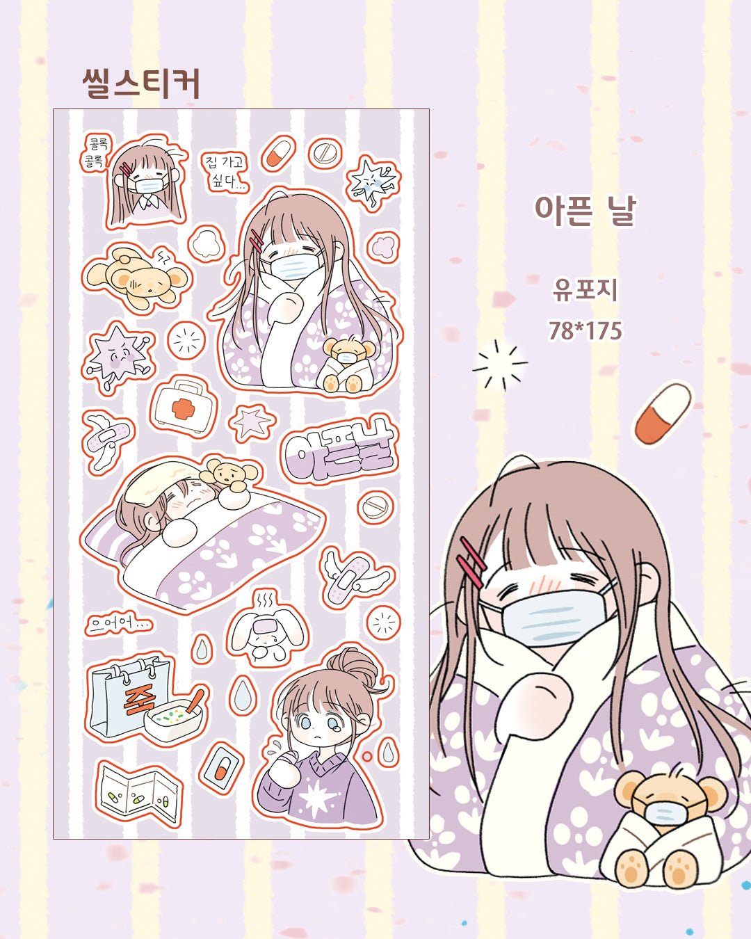 [CM38] Childhood Memories 'February' Sticker Pack (Single/Pack) - Childhood Memories_CM38S4 - Sick Day_korean_sticker_stationery