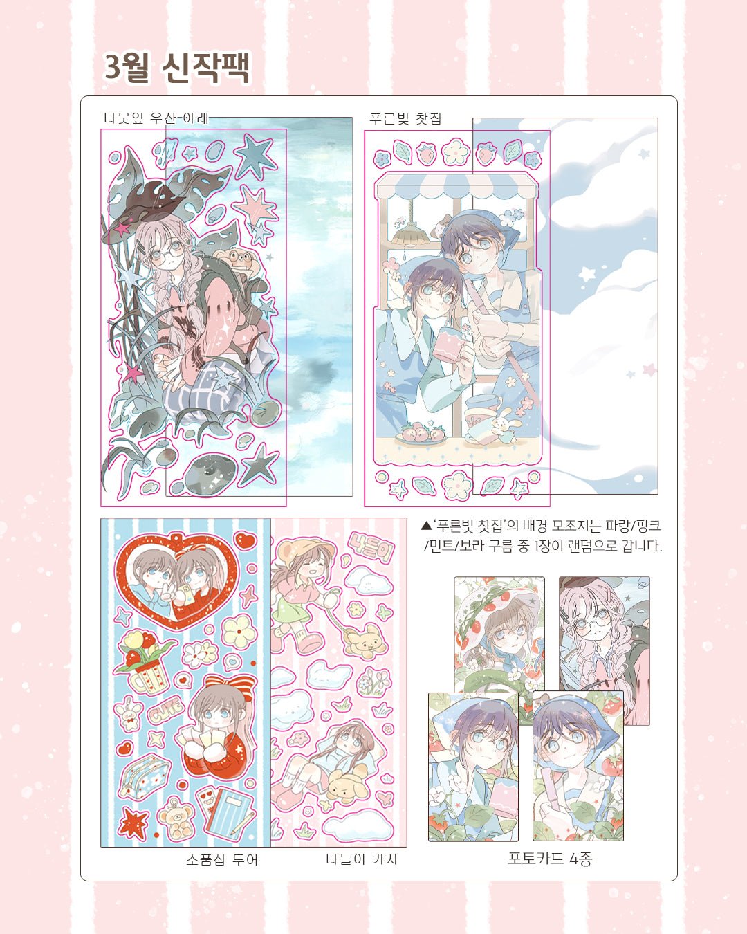 [CM42] Childhood Memories 'March' Sticker Pack (Single/Pack) - Childhood Memories_CM42 - Pack_korean_sticker_stationery