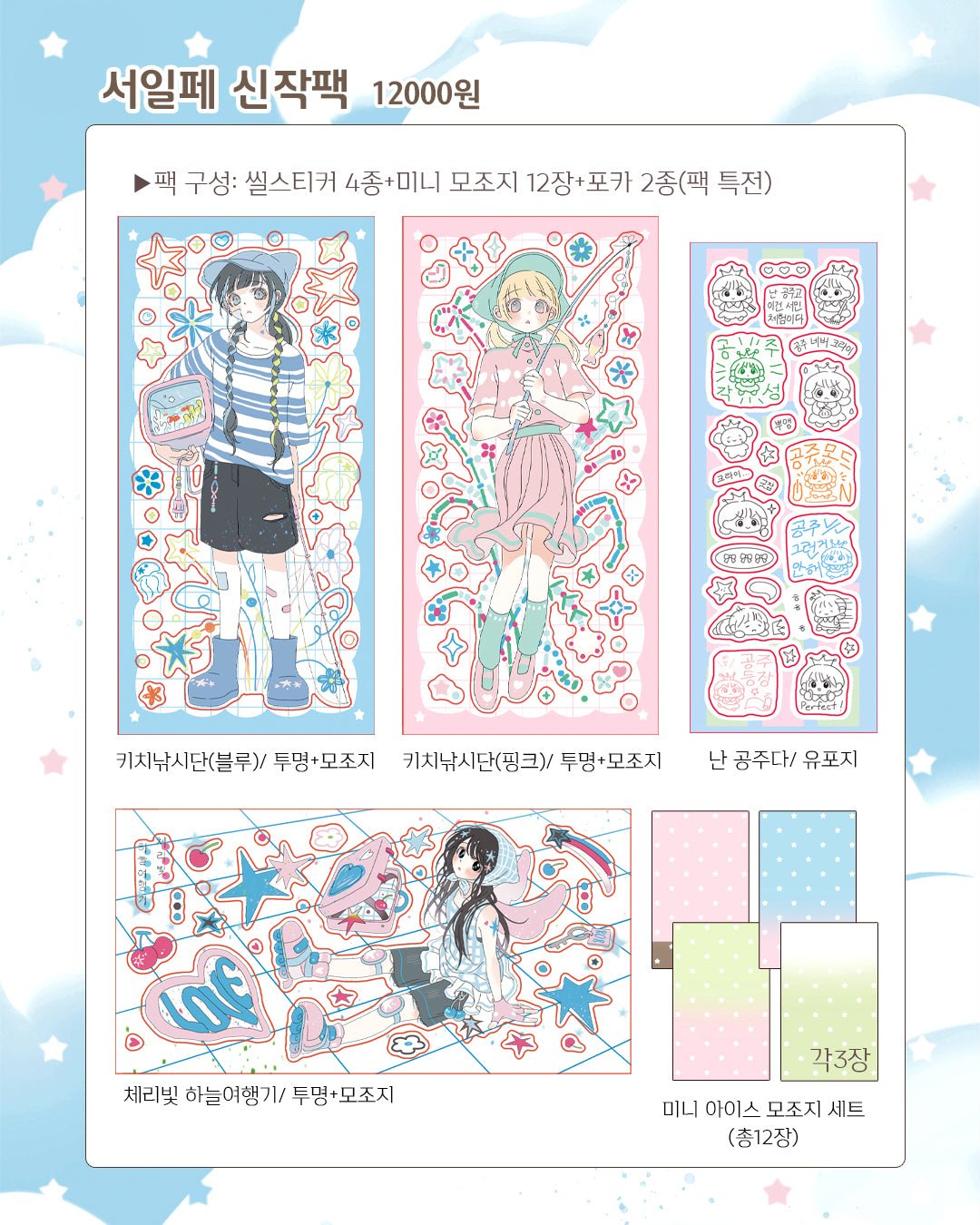 [CM46] Childhood Memories 'August SIF' Sticker Pack (Single/Pack) - Childhood Memories_CM46 - Pack_korean_sticker_stationery