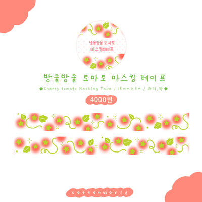 [CW112] Cotton World 'Fruits Time' Masking Tape 15mm x 5m (options) - Cotton World_CW112S1 - Cherry Tomato_korean_sticker_stationery
