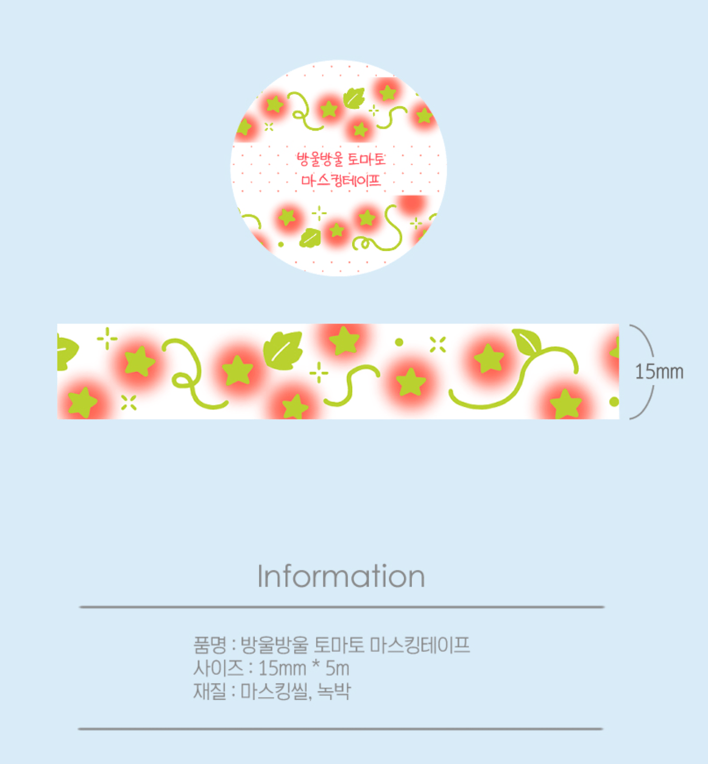 [CW112] Cotton World 'Fruits Time' Masking Tape 15mm x 5m (options) - Cotton World_CW112S1 - Cherry Tomato_korean_sticker_stationery