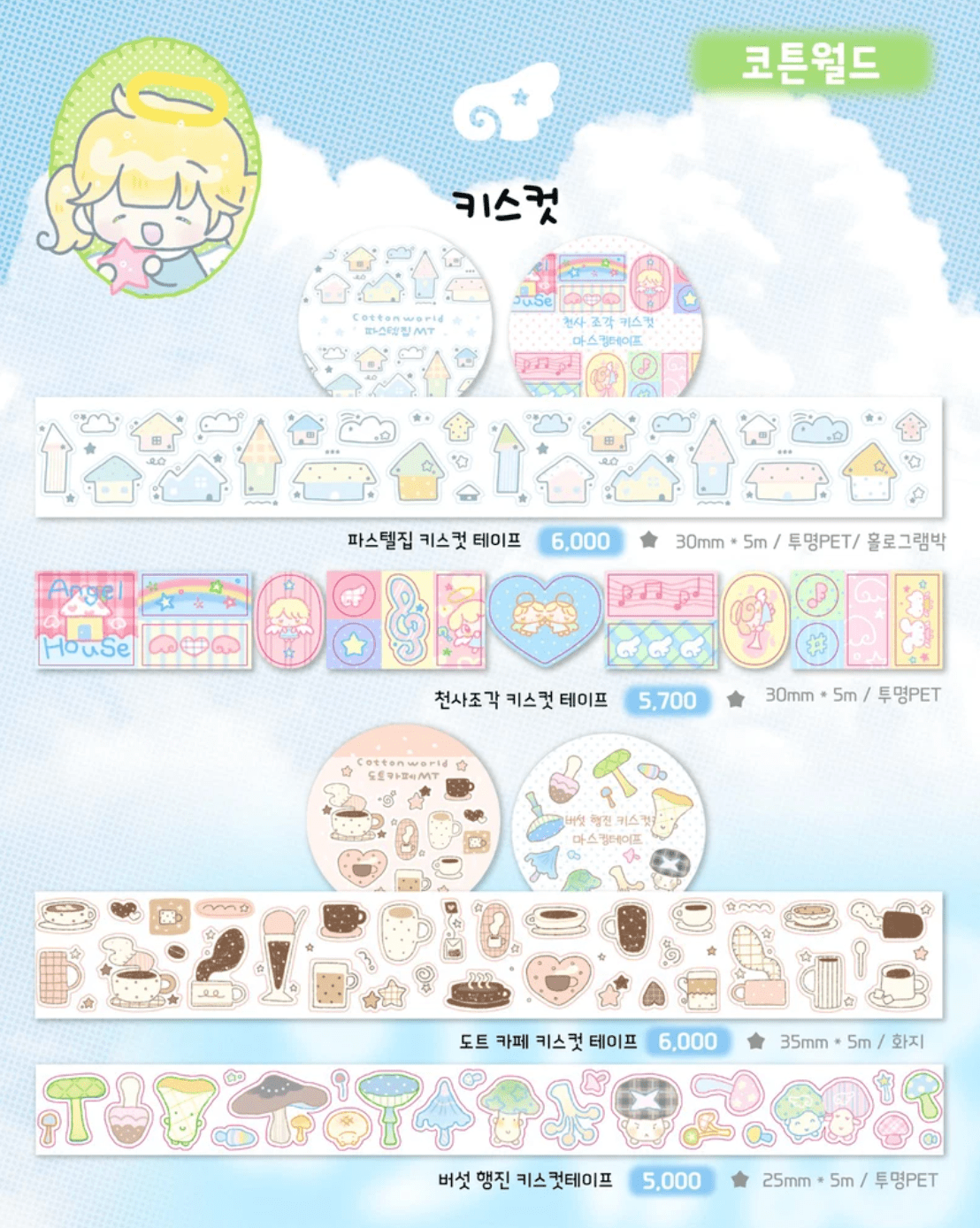 [CW141] Cotton World 'Fall Angel Kisscut' Making Tapes (options) - Cotton World_CW141S1 - Pastel House_korean_sticker_stationery