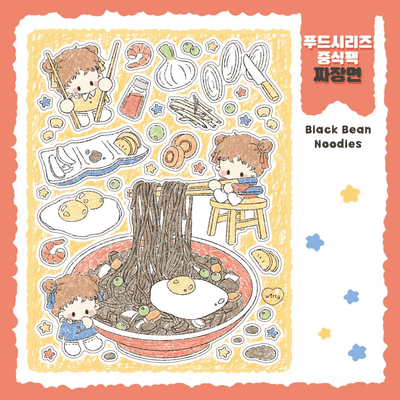 [DC105] Danchoo Food Series Chinese Food Sticker Pack (Pack/Singles) - Danchoo_DC105S1 - Black Bean Noodles_korean_sticker_stationery