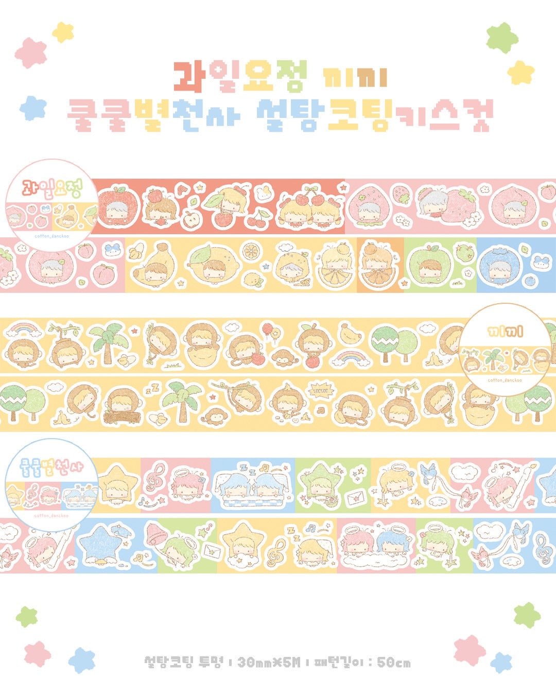 [DC191] NEW Danchoo 'Kiki Monkey/Fruit Fairy/Sleepy Star Angel' Sugar Glitter Kisscut Masking Tape (options) - Danchoo_DC191S1 - Kiki Monkey_korean_sticker_stationery