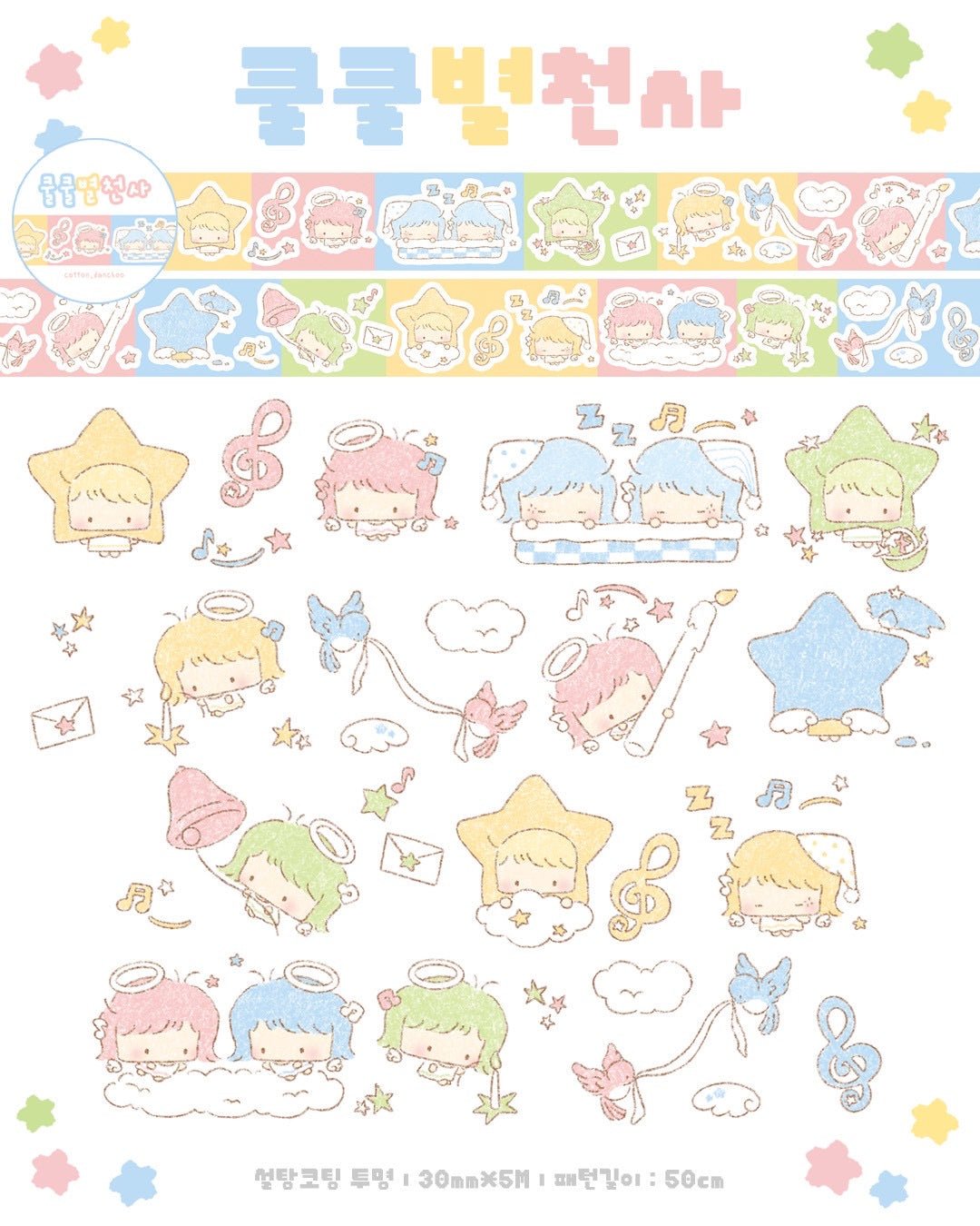 [DC191] NEW Danchoo 'Kiki Monkey/Fruit Fairy/Sleepy Star Angel' Sugar Glitter Kisscut Masking Tape (options) - Danchoo_DC191S3 - Sleepy Star Angel_korean_sticker_stationery