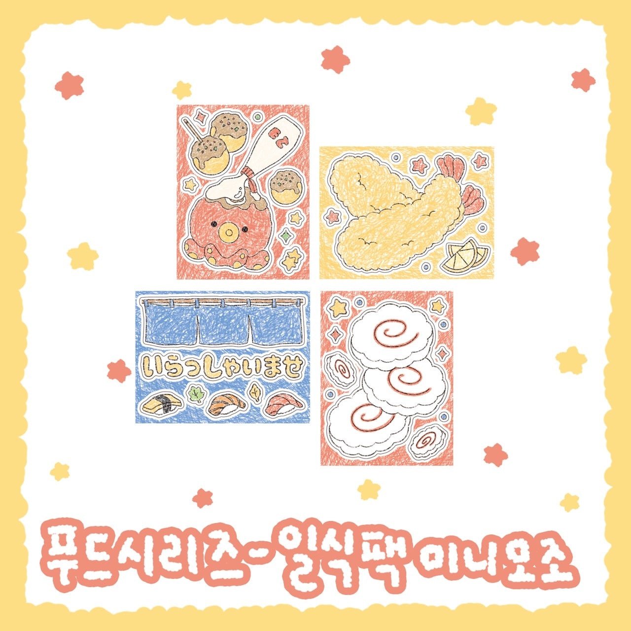 [DC29] Danchoo Japanese Food Sticker Pack (Pack/Singles) - Danchoo_DC29S5 - Memo Sticker_korean_sticker_stationery