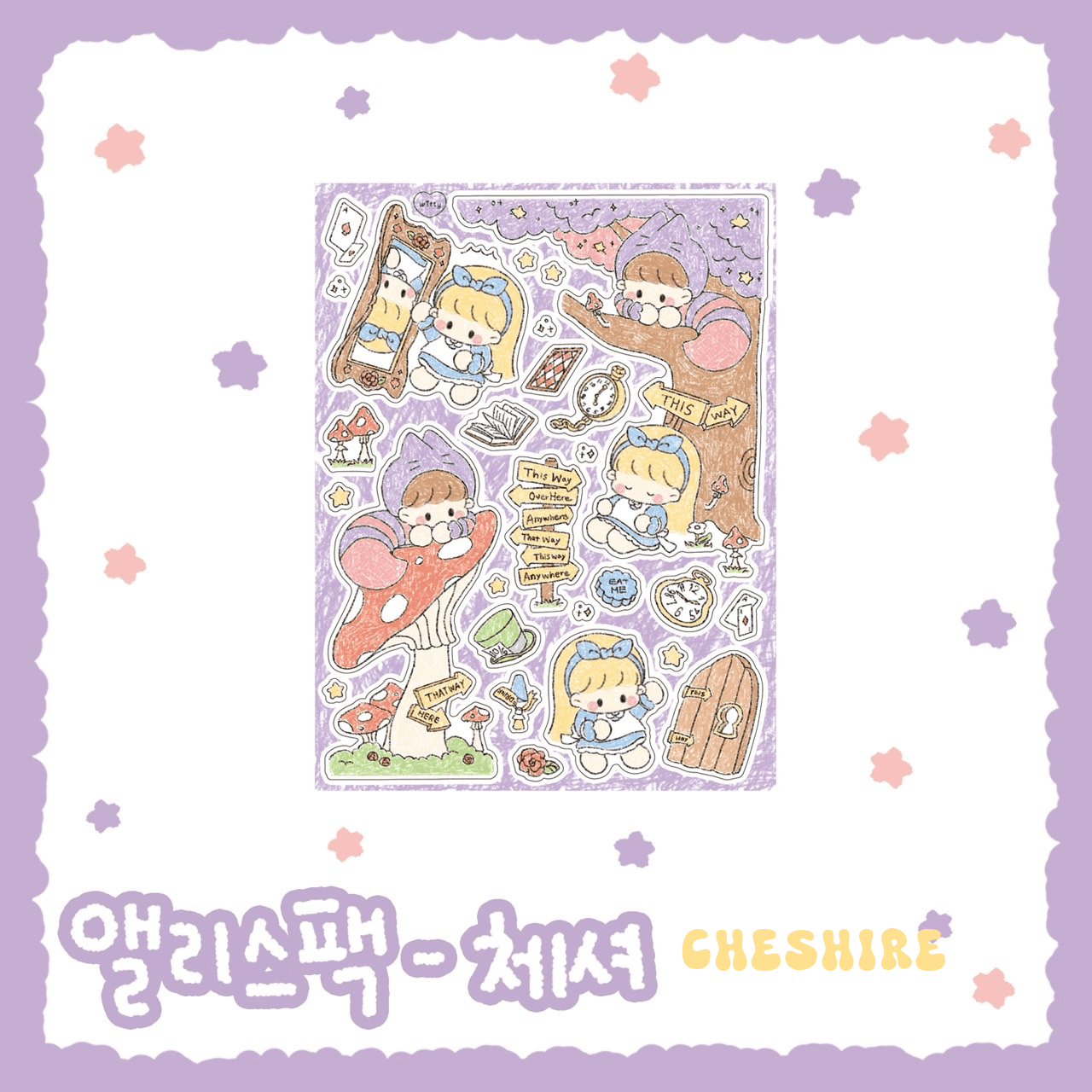 [DC33] Danchoo Alice in the Wonderland Sticker Pack (Pack/Singles) - Danchoo_DC33S3 - Cheshire_korean_sticker_stationery