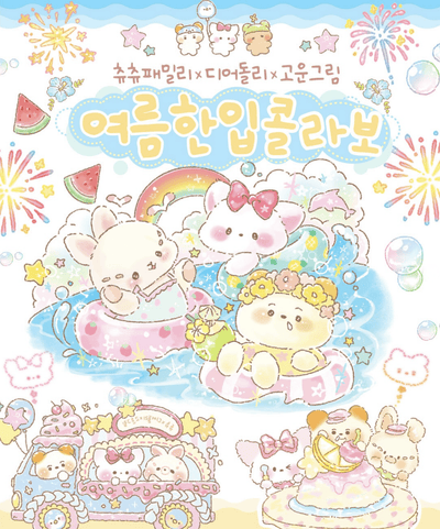 [GO61] Gowoongrim x Chuchu Family x Dear Dolly Collab 'Summer Bite' (options) - Gowoongrim_GO61 - Sticker Pack_korean_sticker_stationery