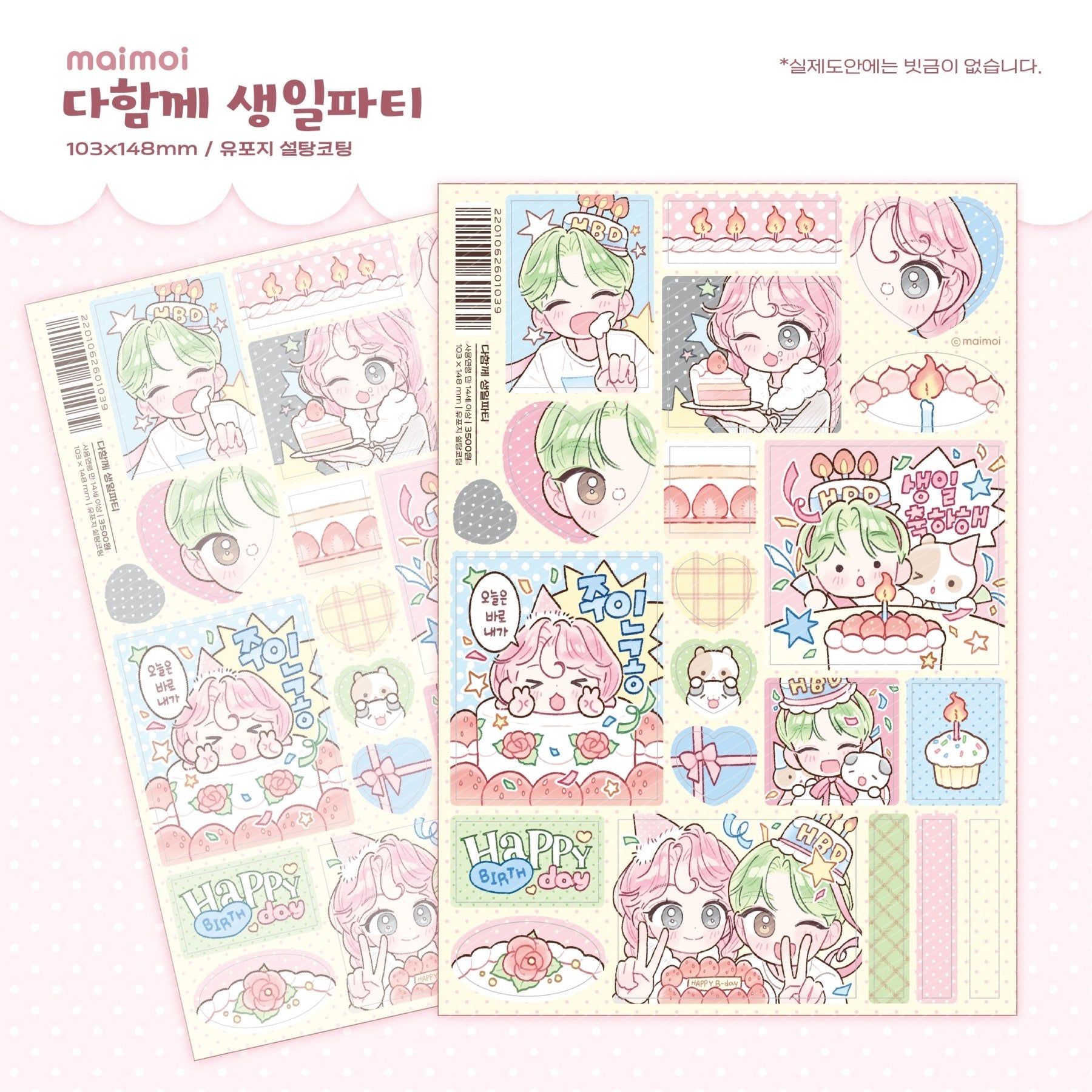 [MM105] NEW Maimoi 'HBD Sweet Birthday' Sticker Sheet Pack (Pack/Singles) - Maimoi_MM105S3 - Birthday Party Together_korean_sticker_stationery