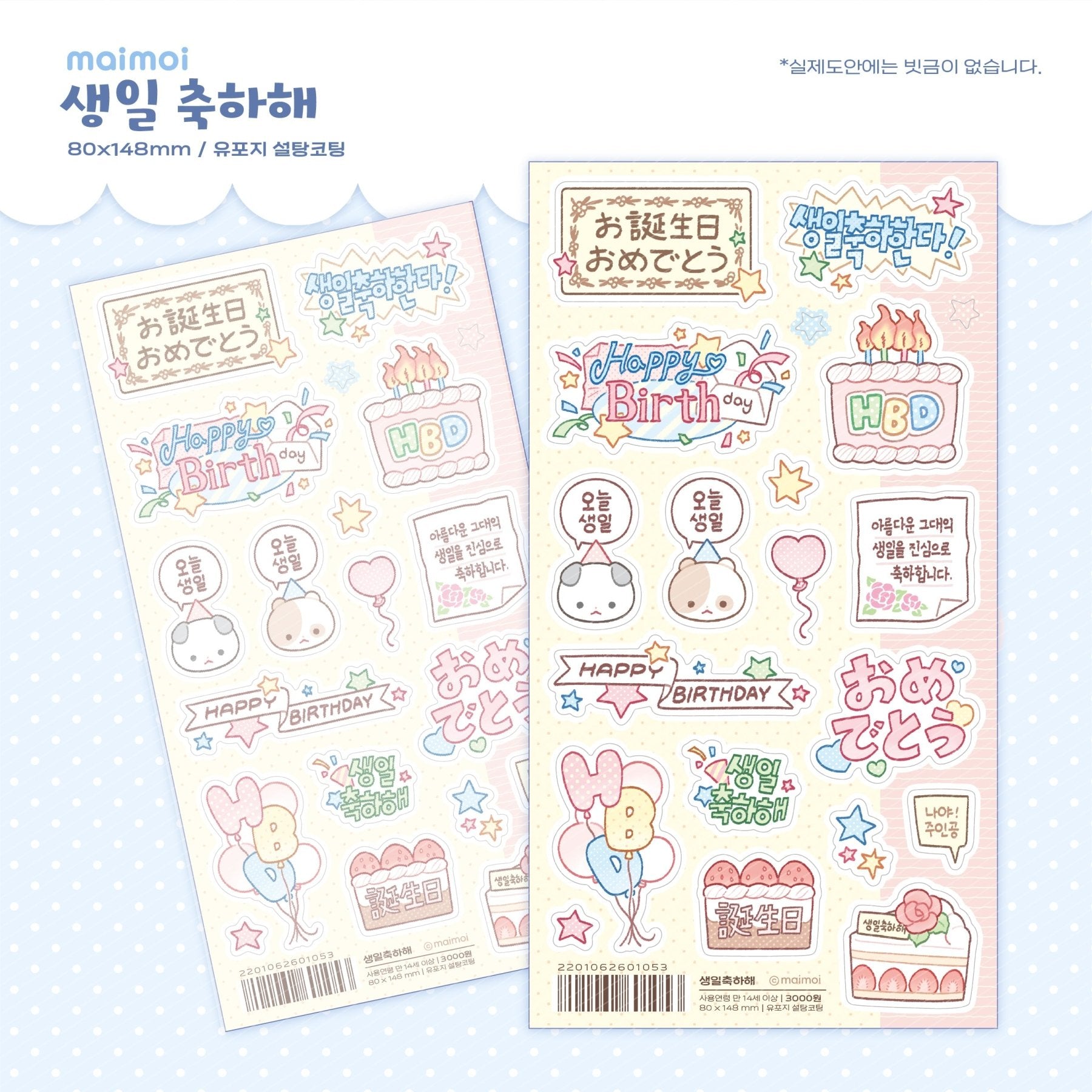 [MM105] NEW Maimoi 'HBD Sweet Birthday' Sticker Sheet Pack (Pack/Singles) - Maimoi_MM105S5 - Happy Birthday_korean_sticker_stationery