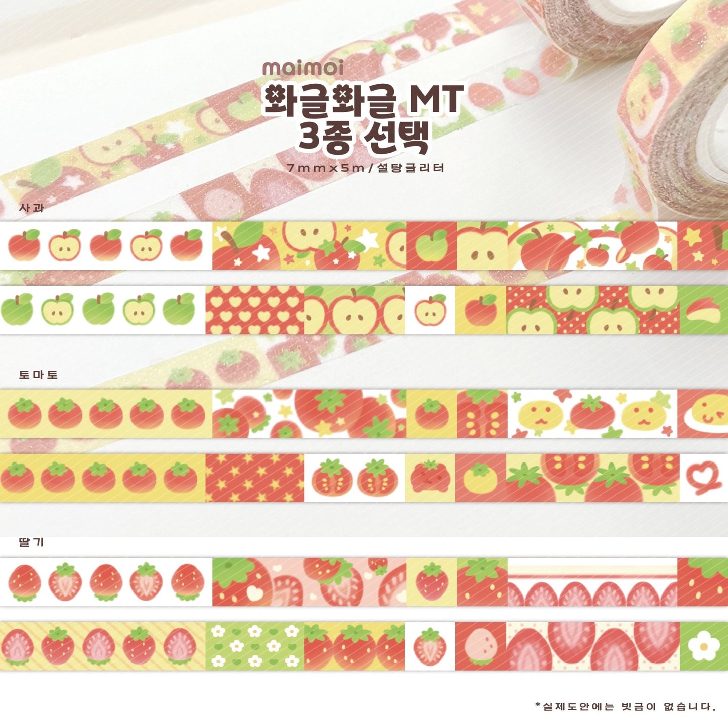 [MM125] NEW Maimoi 'Waggle Waggle' Sugar Glitter Masking Tape (options) - Maimoi_MM125S1 - Apple_korean_sticker_stationery