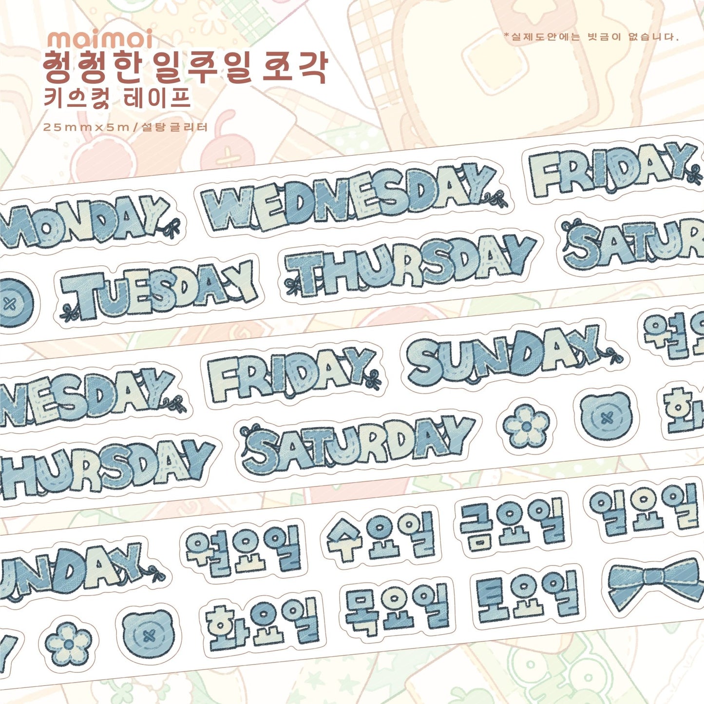 [MM99] Maimoi Weekly Kiss - cut Masking Tape 25mm x 5m (options) - Maimoi_MM99S1 - Jean_korean_sticker_stationery
