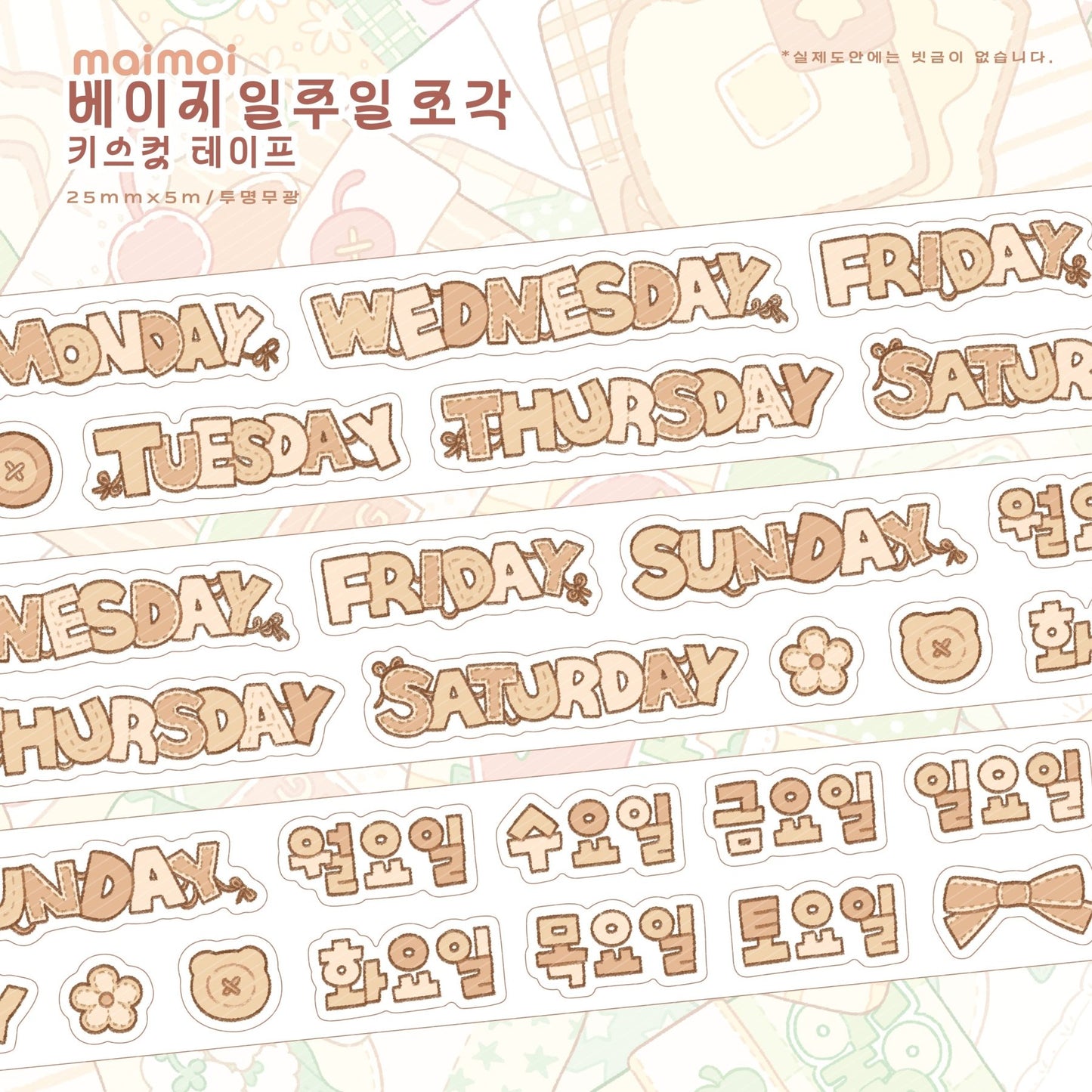 [MM99] Maimoi Weekly Kiss - cut Masking Tape 25mm x 5m (options) - Maimoi_MM99S2 - Beige_korean_sticker_stationery