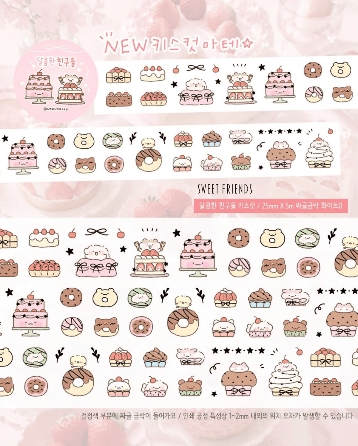 [NN16] NEW Nyung Nyung Shop 'Seoul Illustration Korea Release' Kisscut Masking Tapes (options) -Nyung Nyung Shop_NN16S1 - Sweet Friends_korean_sticker_stationery