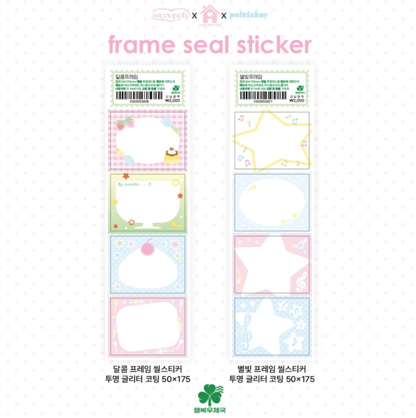 [PT30] Polticker 'Happiness Post Office Collaboration' Frame Sticker Sheets (options) - Polticker_PT30S1 - Sweets_korean_sticker_stationery