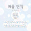 [RY67] NEW Rayeon Fancy 'Bubble' Silver Foil Kisscut Tape -Rayeon Fancy__korean_sticker_stationery