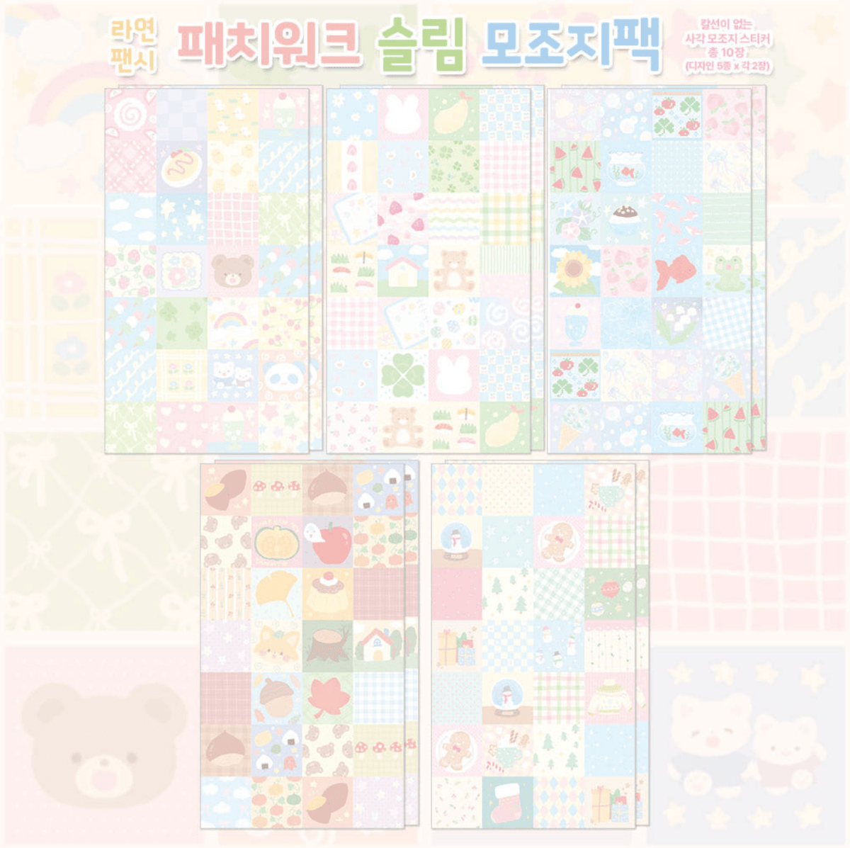 [RY81] NEW Rayeon Fancy 'Patchwork' Slim Memo Sticker Pack -Rayeon Fancy__korean_sticker_stationery