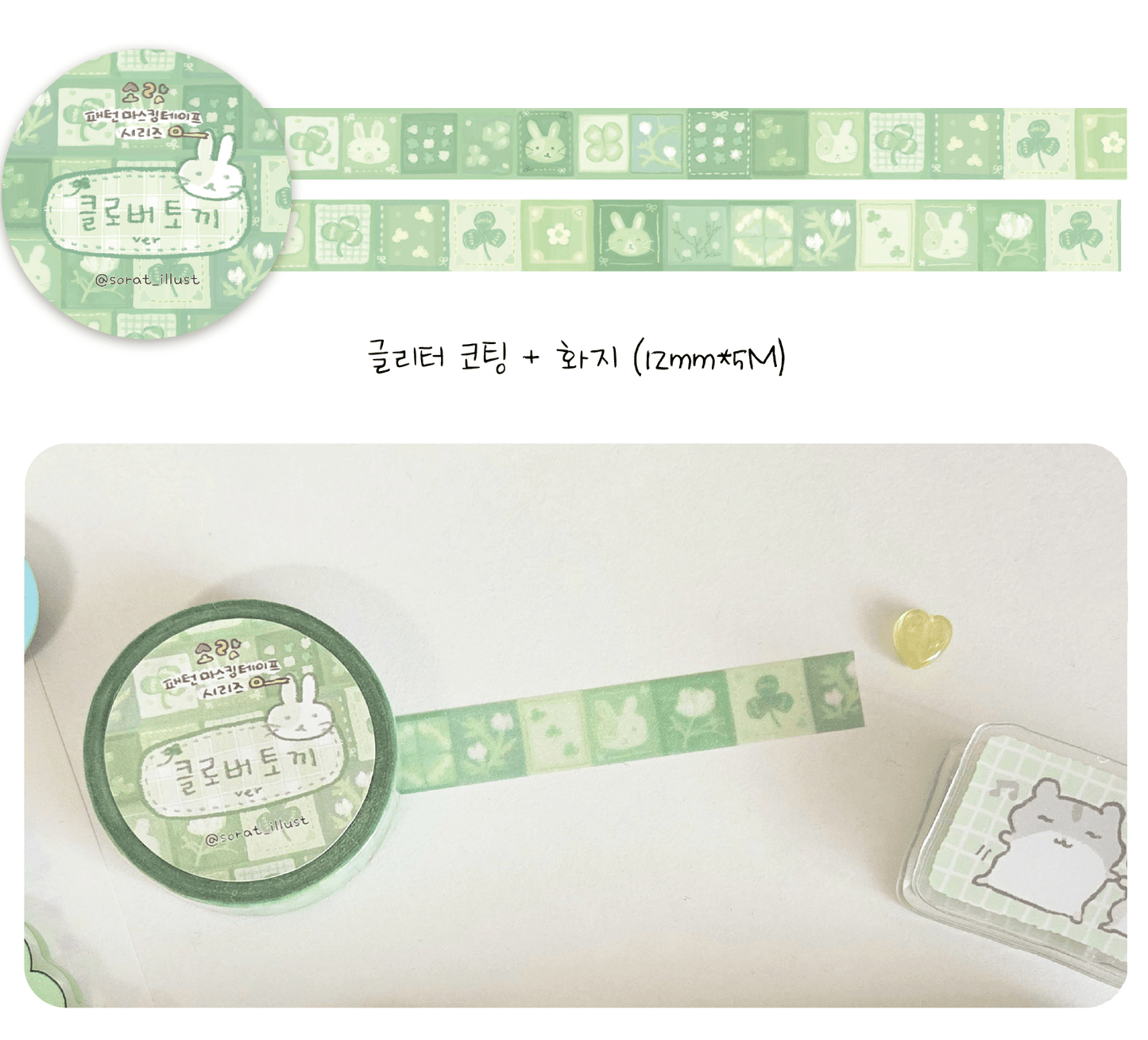[SR04] NEW Sorat 'Clover Bunny/Denim Fluffy Star' Glitter Masking Tape (options) - Sorat_SR04S1 - Clover Bunny_korean_sticker_stationery