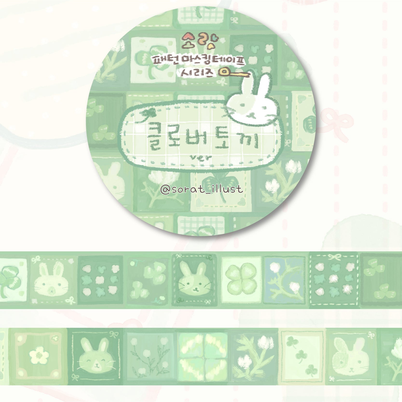 [SR04] NEW Sorat 'Clover Bunny/Denim Fluffy Star' Glitter Masking Tape (options) - Sorat_SR04S1 - Clover Bunny_korean_sticker_stationery