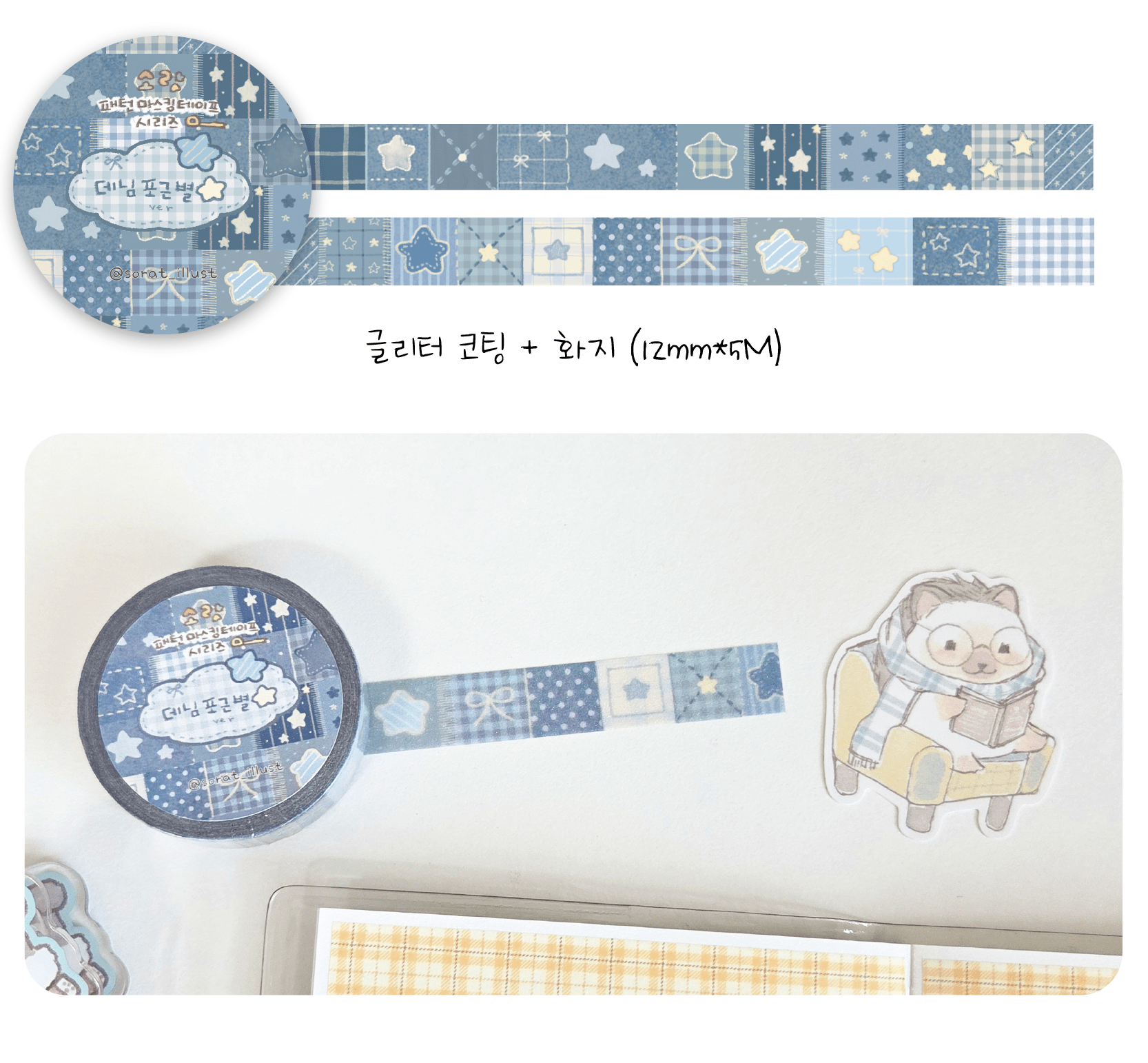 [SR04] NEW Sorat 'Clover Bunny/Denim Fluffy Star' Glitter Masking Tape (options) - Sorat_SR04S2 - Denim Fluffy Star_korean_sticker_stationery