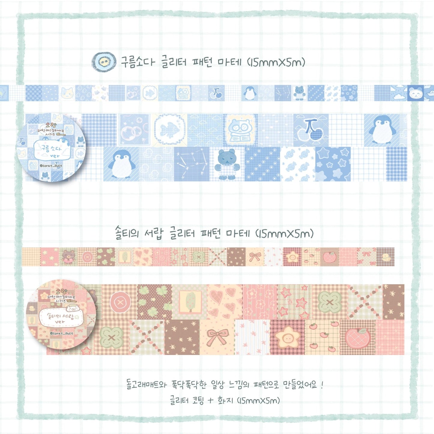 [SR05] NEW Sorat 'Pattern' Glitter Masking Tape (options) - Sorat_SR05 - Set_korean_sticker_stationery