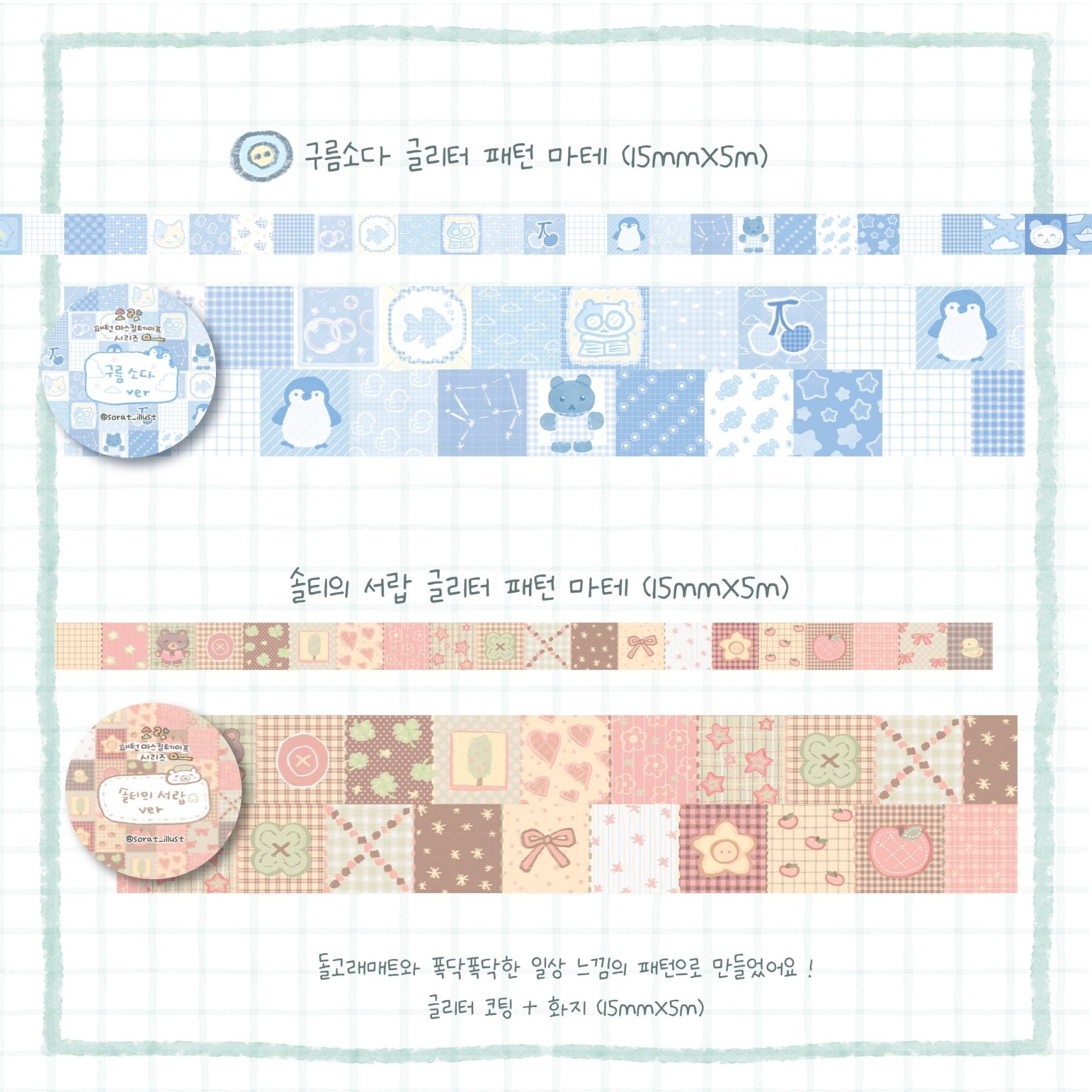[SR05] NEW Sorat 'Pattern' Glitter Masking Tape (options) - Sorat_SR05 - Set_korean_sticker_stationery