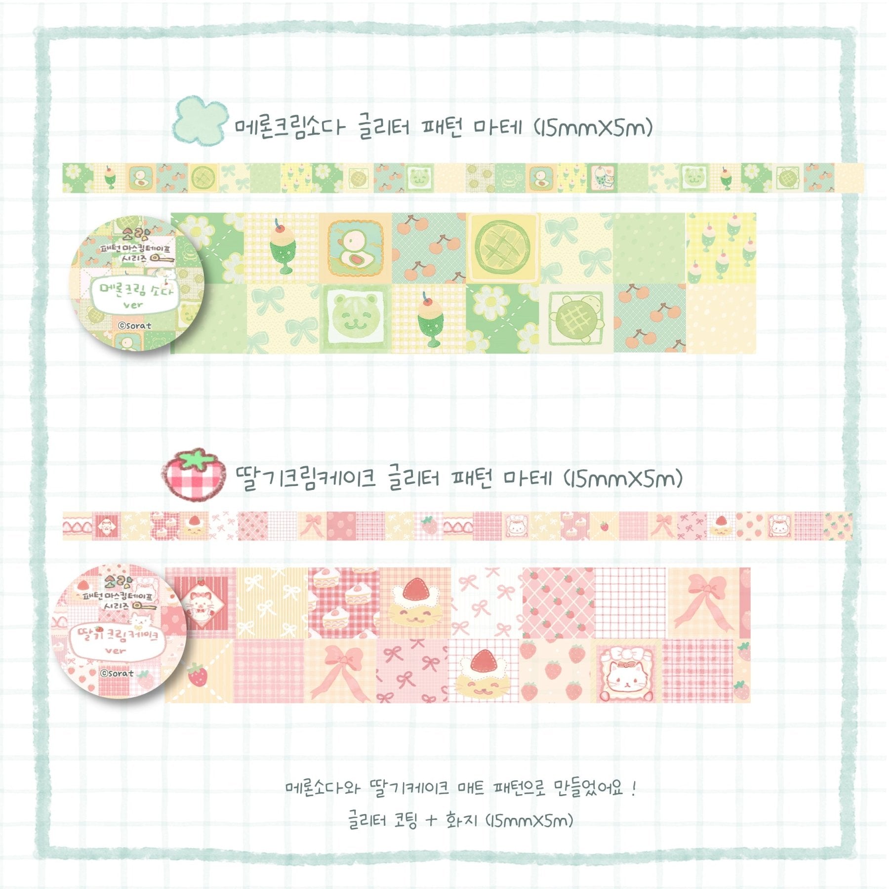 [SR05] NEW Sorat 'Pattern' Glitter Masking Tape (options) - Sorat_SR05 - Set_korean_sticker_stationery