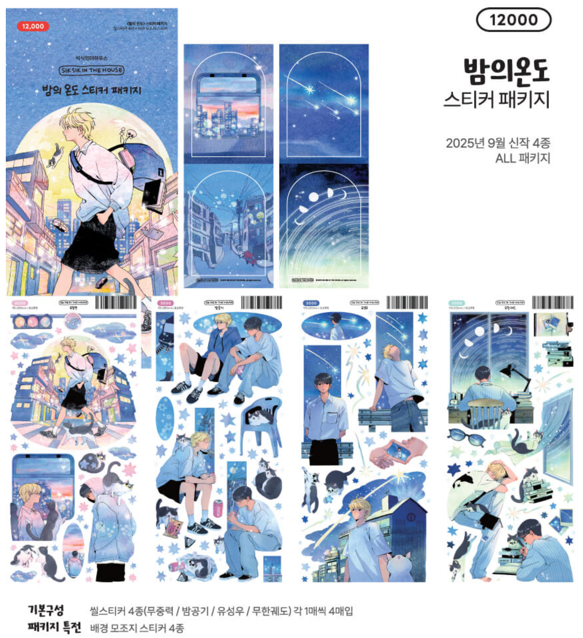 [SS09] NEW RESTOCK Sik Sik in the House 'Night's Temperature' Sticker Sheet Pack (Singles/Pack) -Sik Sik in the House_SS09 - Pack_korean_sticker_stationery
